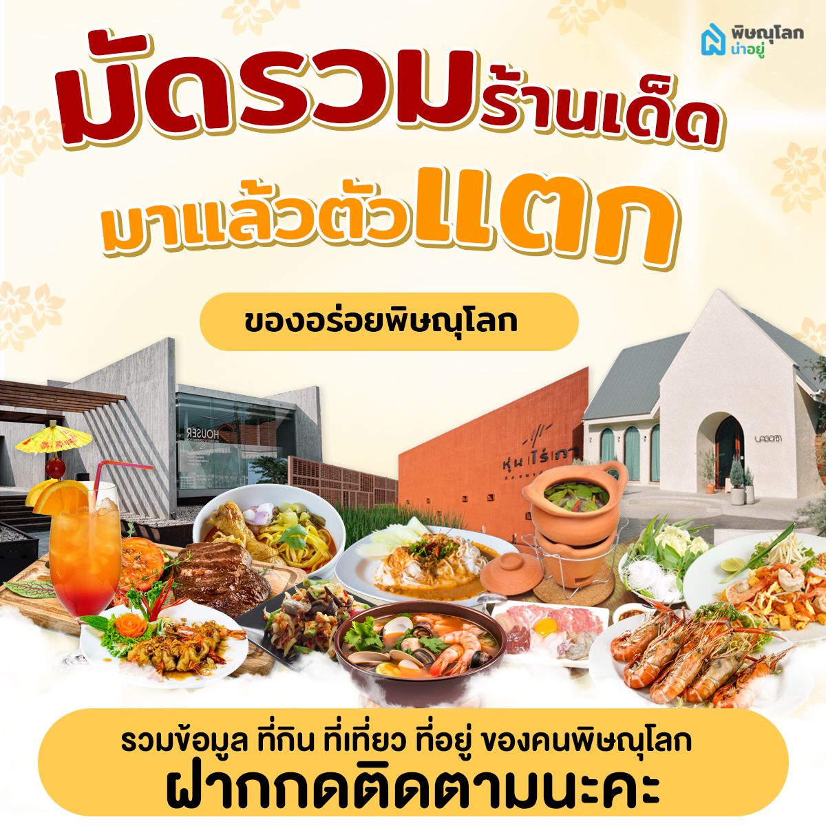 รวมร้านอาหารเด็ด "พิษณุโลก"