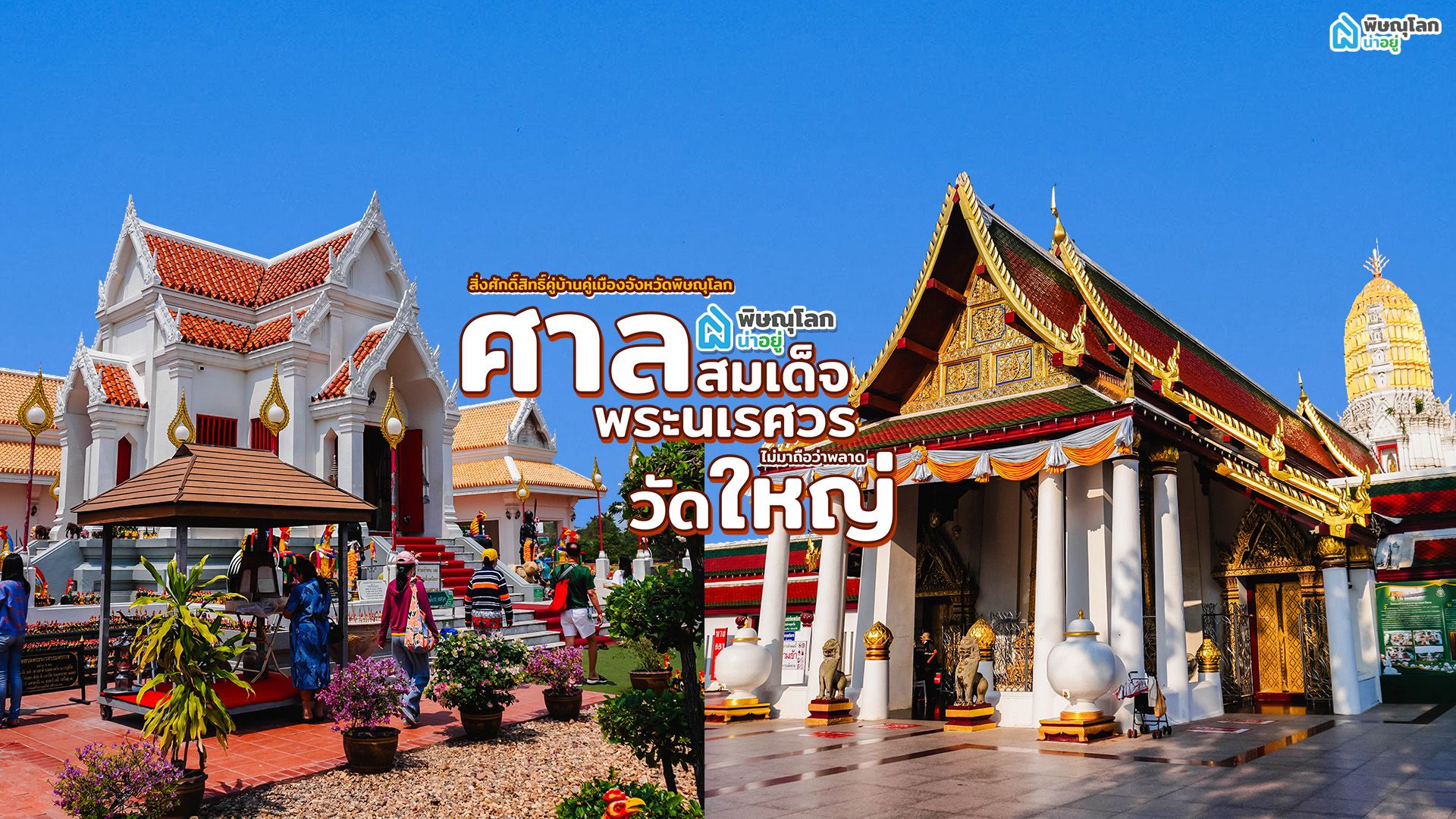 2 ที่เที่ยวพิษณุโลก สักการะสิ่งศักดิ์สิทธิ์คู่บ้านคู่เมือง ต้องมา