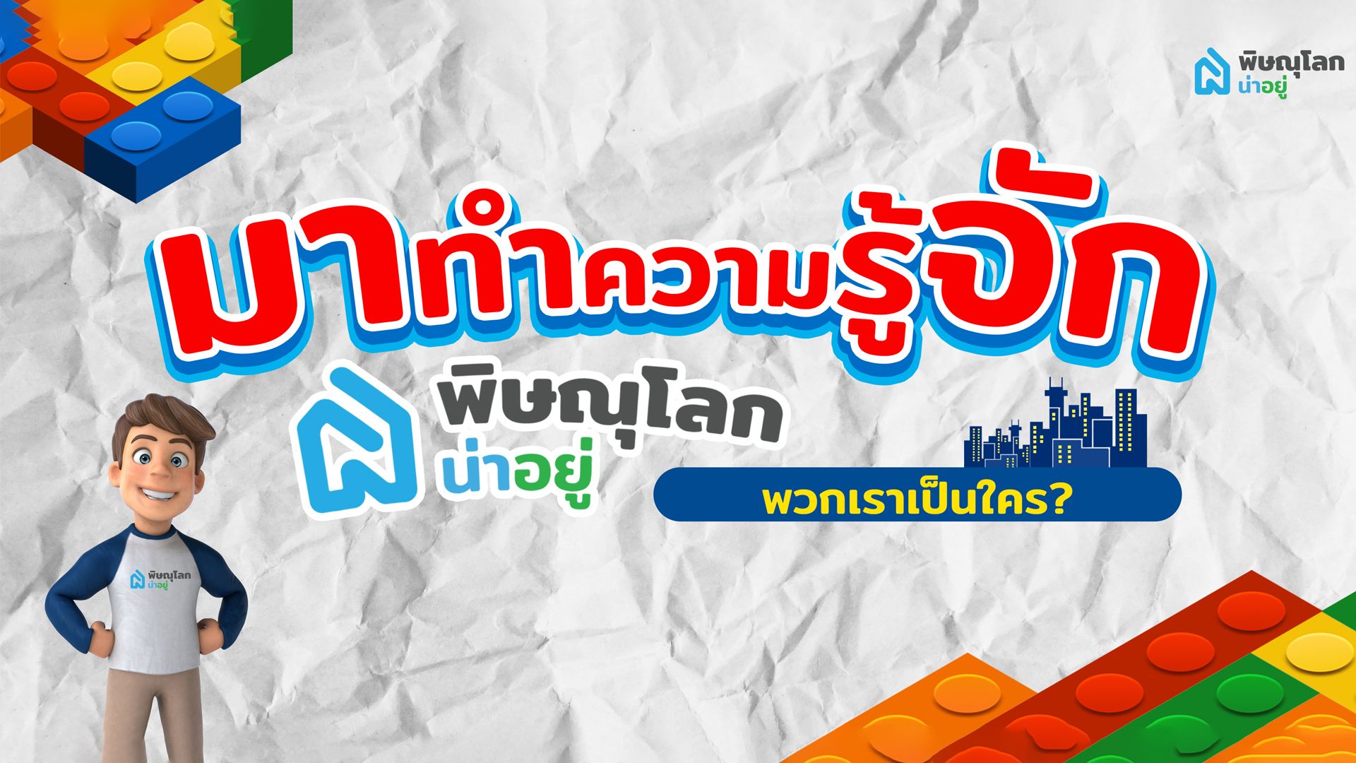 ทำความรู้จัก "พิษณุโลกน่าอยู่" พวกเราเป็นใคร?