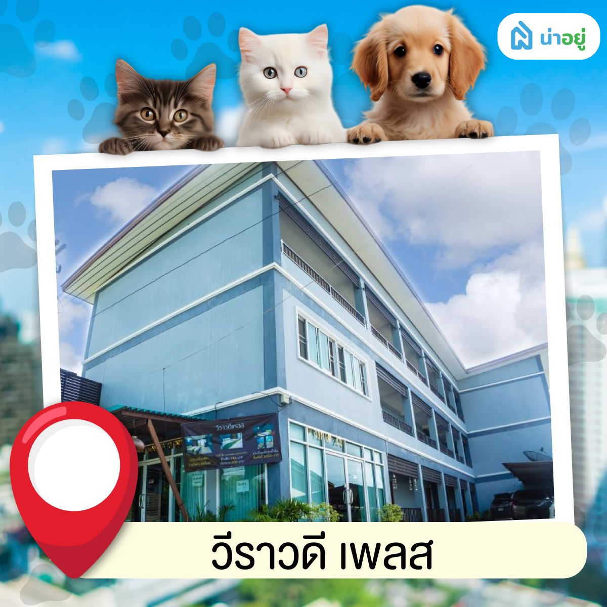 วีราวดี เพลส