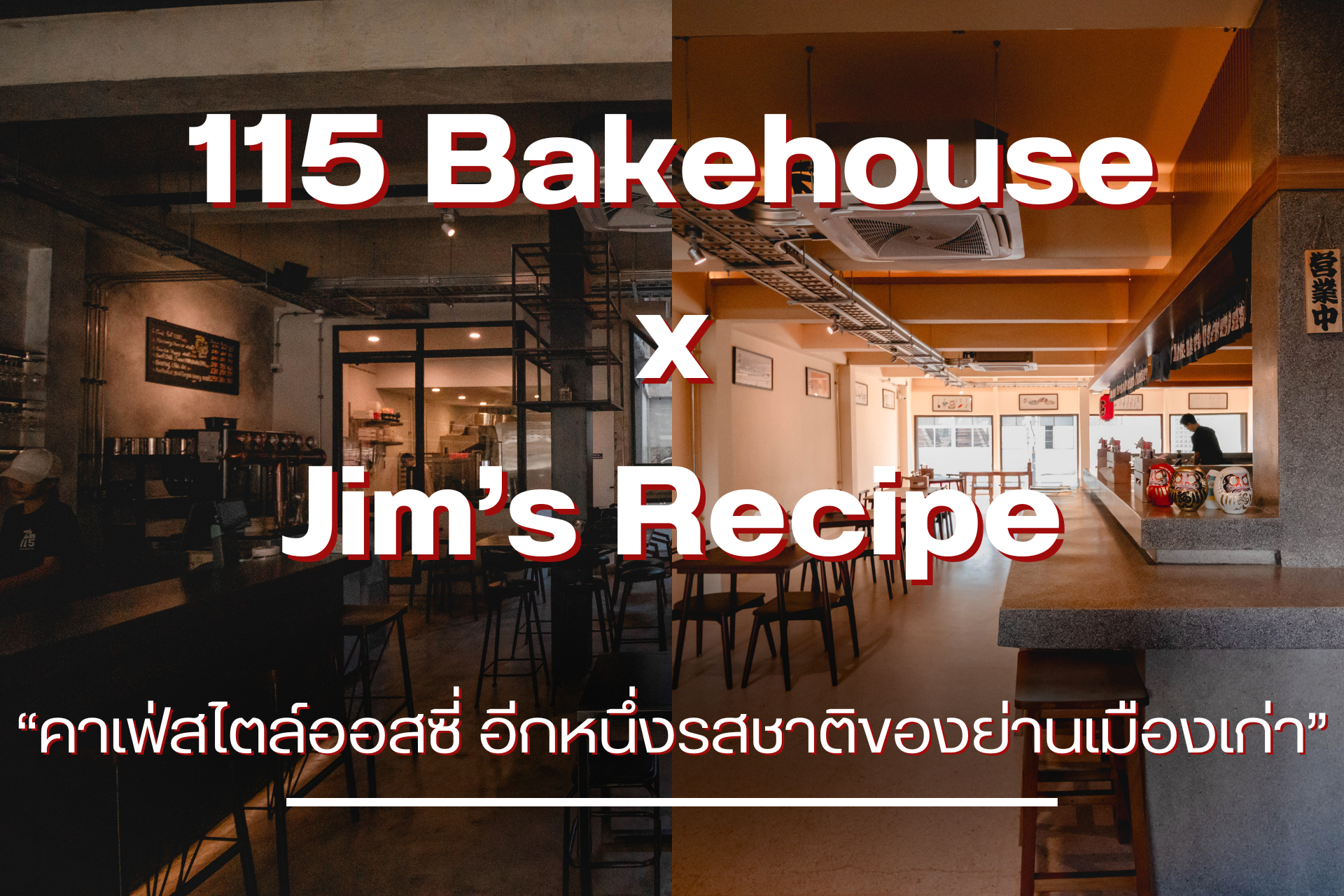 115 Bakehouse x Jim’s Recipe “คาเฟ่สไตล์ออสซี่ อีกหนึ่งรสชาติของย่านเมืองเก่า”
