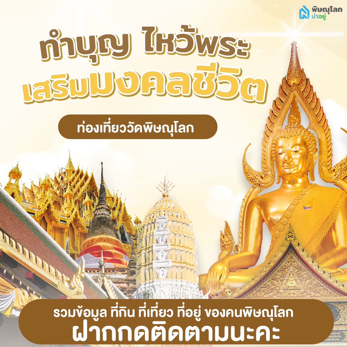 ท่องเที่ยววัด "พิษณุโลก"