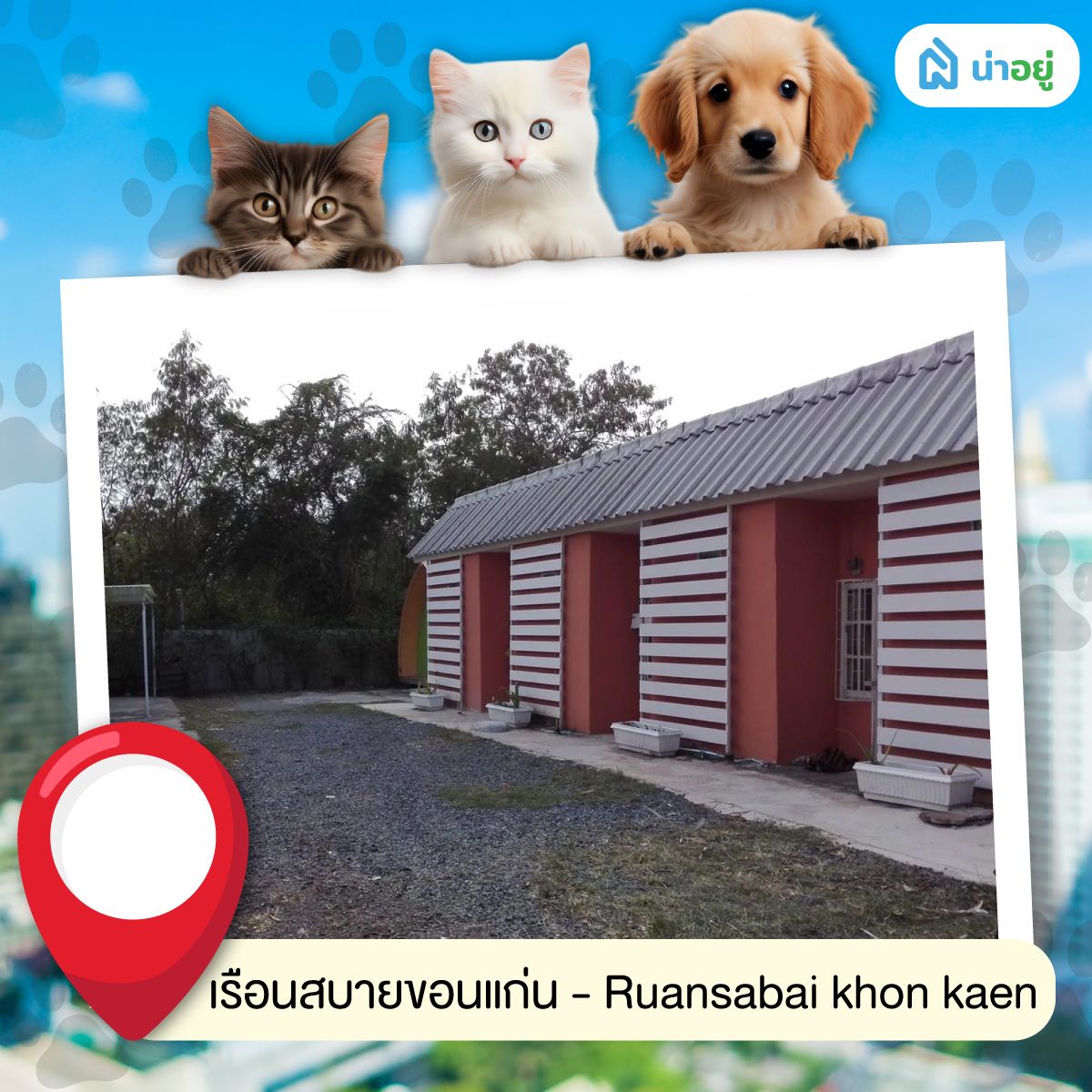 เรือนสบายขอนแก่น