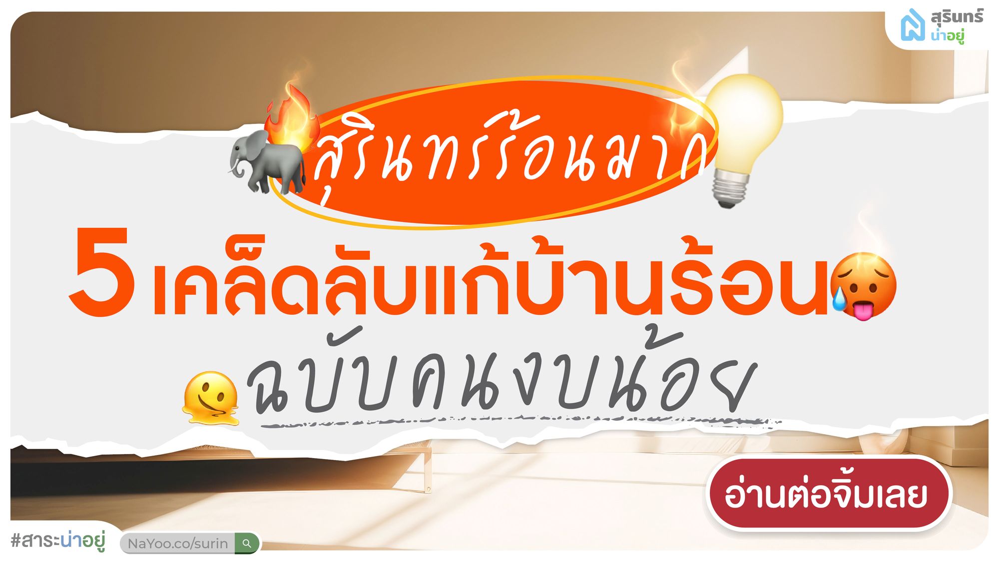 สุรินทร์ร้อนมาก เผย 5 เคล็ดลับแก้บ้านร้อน ฉบับคนงบน้อย