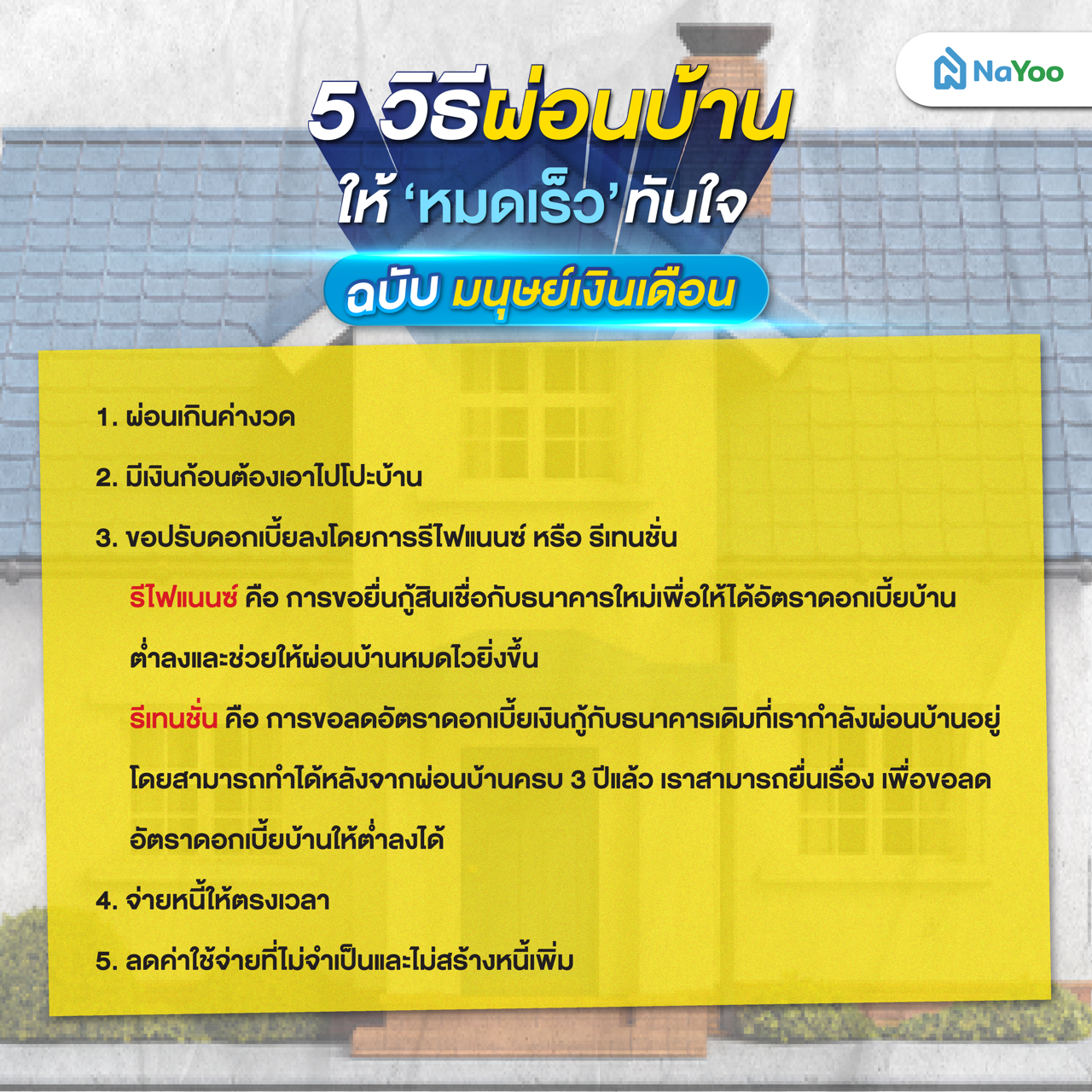 5 วิธีผ่อนบ้านให้หมดเร็วทันใจ