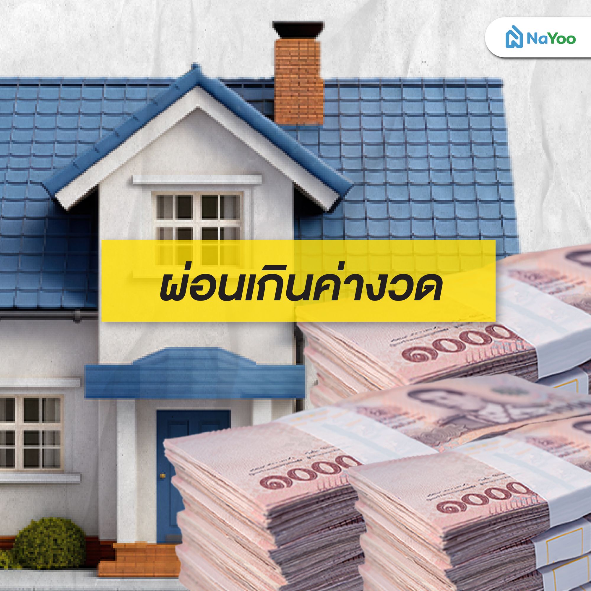 ผ่อนเกินค่างวด