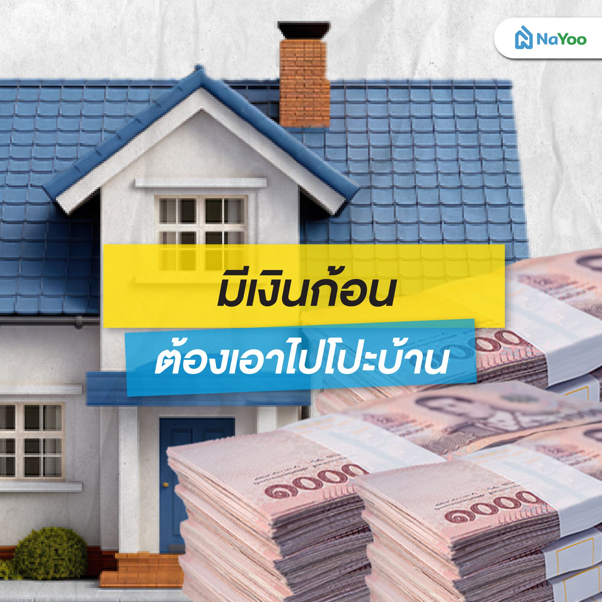 มีเงินก้อนต้องเอาไปโปะบ้าน