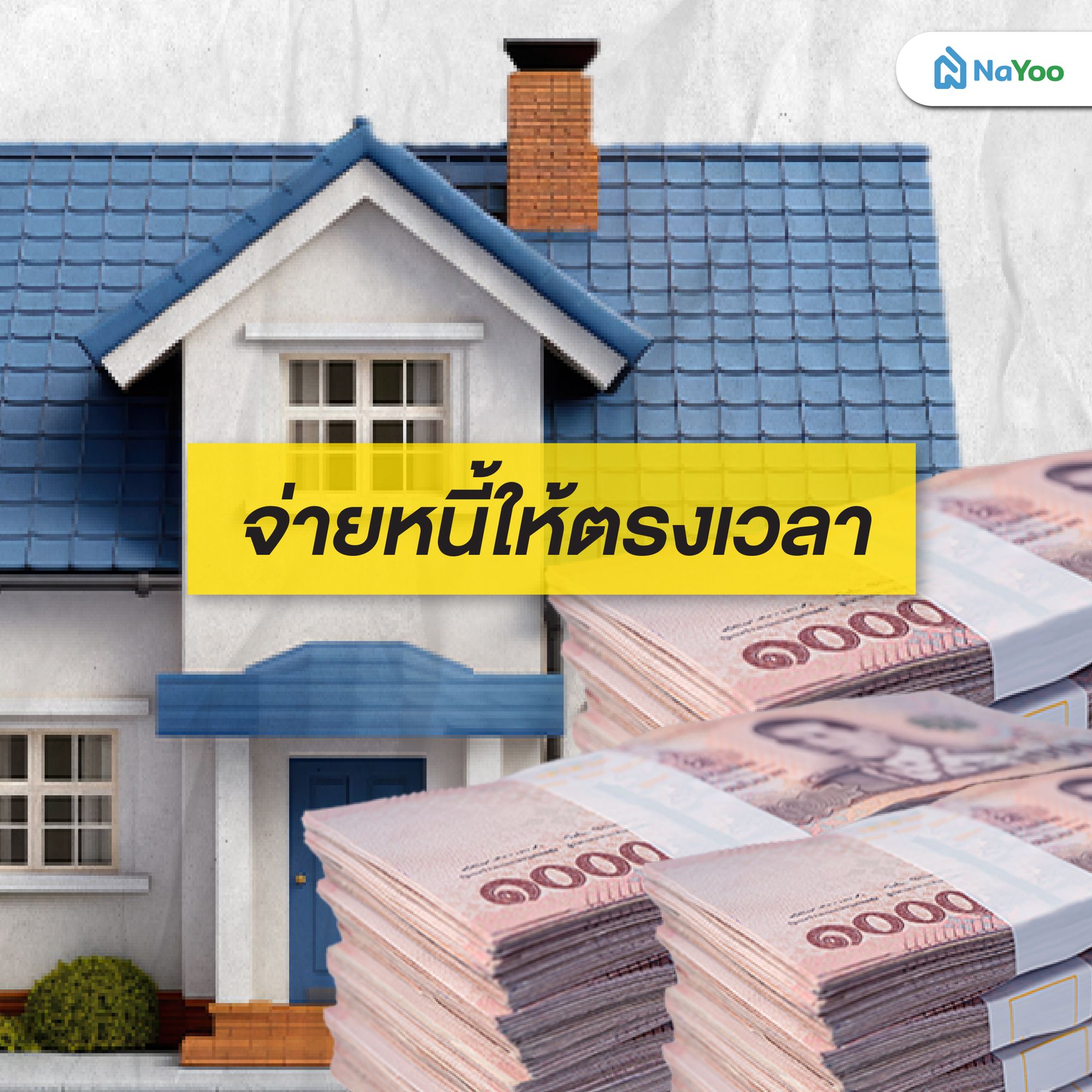 จ่ายหนี้ให้ตรงเวลา