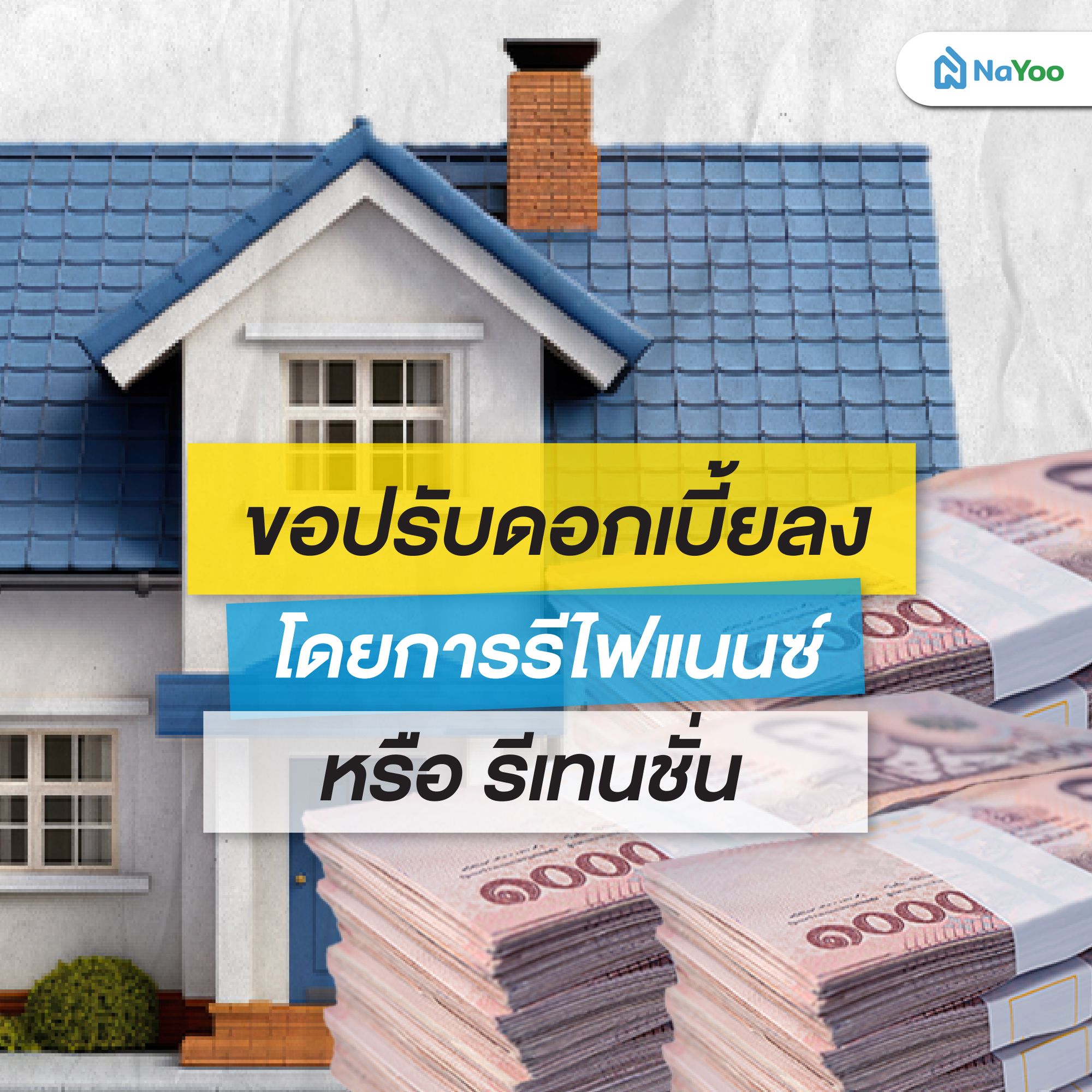 ขอปรับดอกเบี้ยลงโดยการรีไฟแนนซ์ หรือ รีเทนชั่น