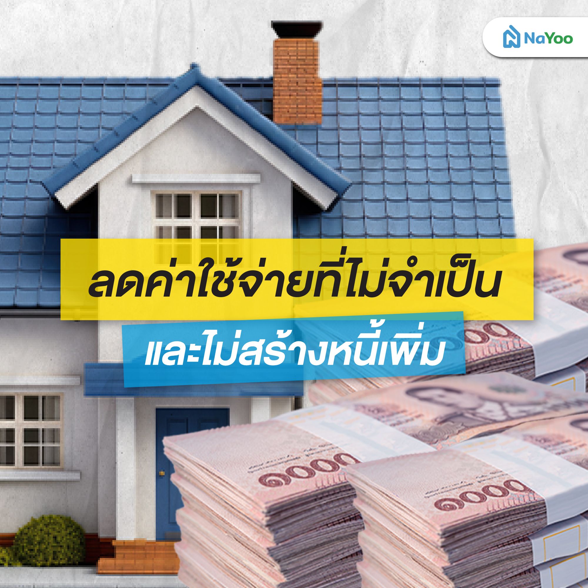 ลดค่าใช้จ่ายที่ไม่จำเป็นและไม่สร้างหนี้เพิ่ม