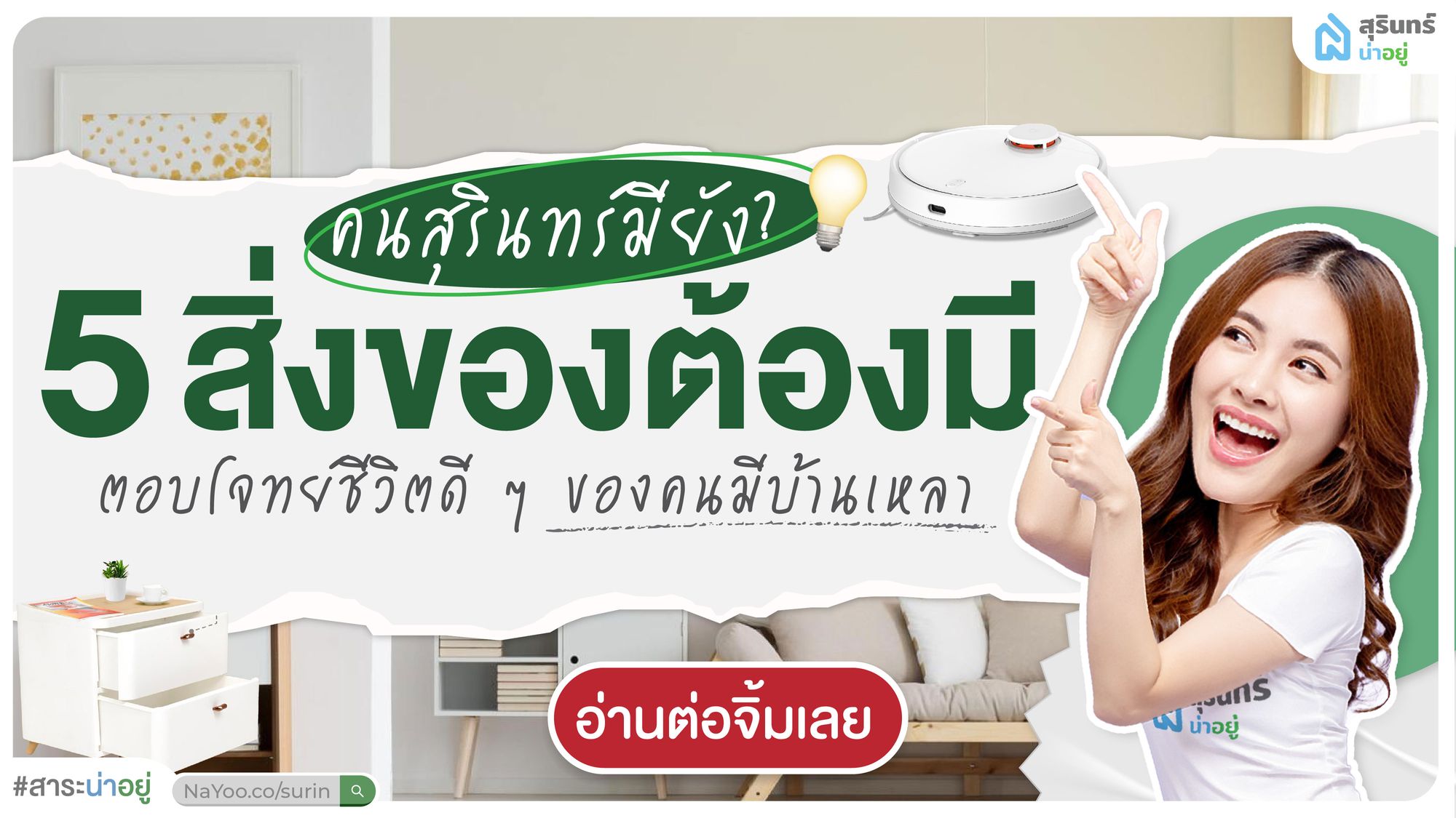 คนสุรินทร์มียัง? 5 สิ่งของต้องมี ตอบโจทย์ชีวิตดี ๆ ของคนมีบ้านเหลา