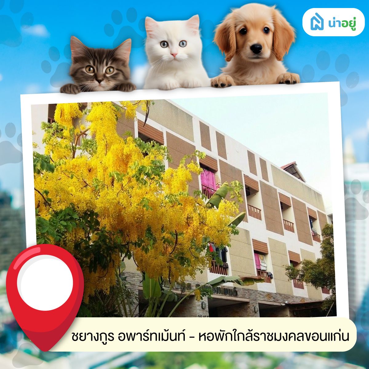 ชยางกูร อพาร์ทเม้นท์