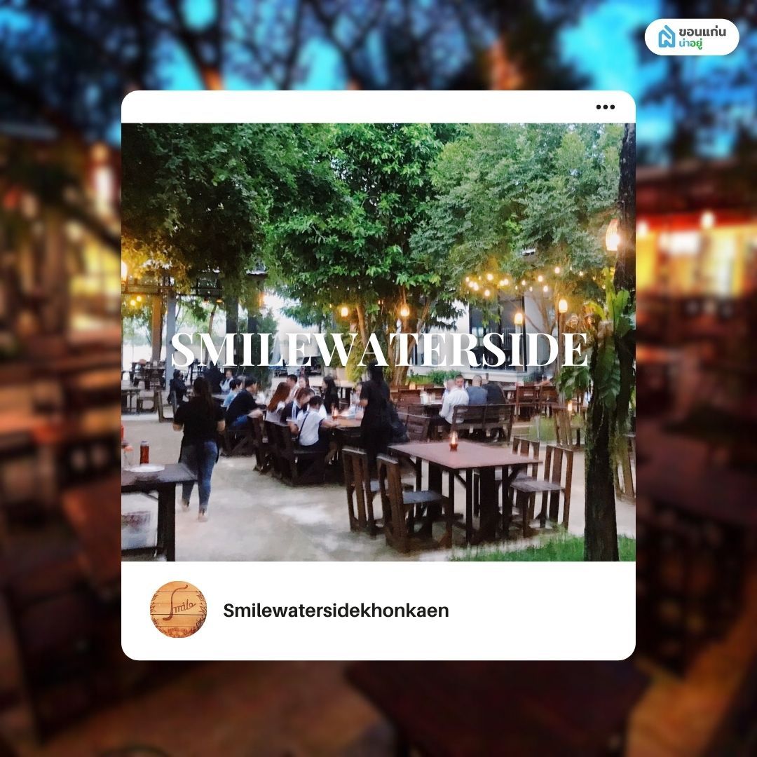 SMILE@WATERSIDE (สมายล์ริมบึงหนองโคตร)