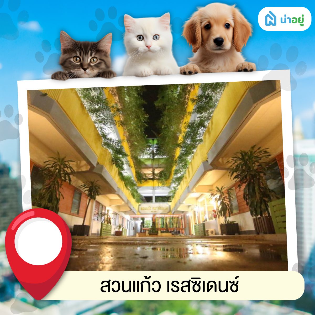 สวนแก้ว เรสซิเดนซ์