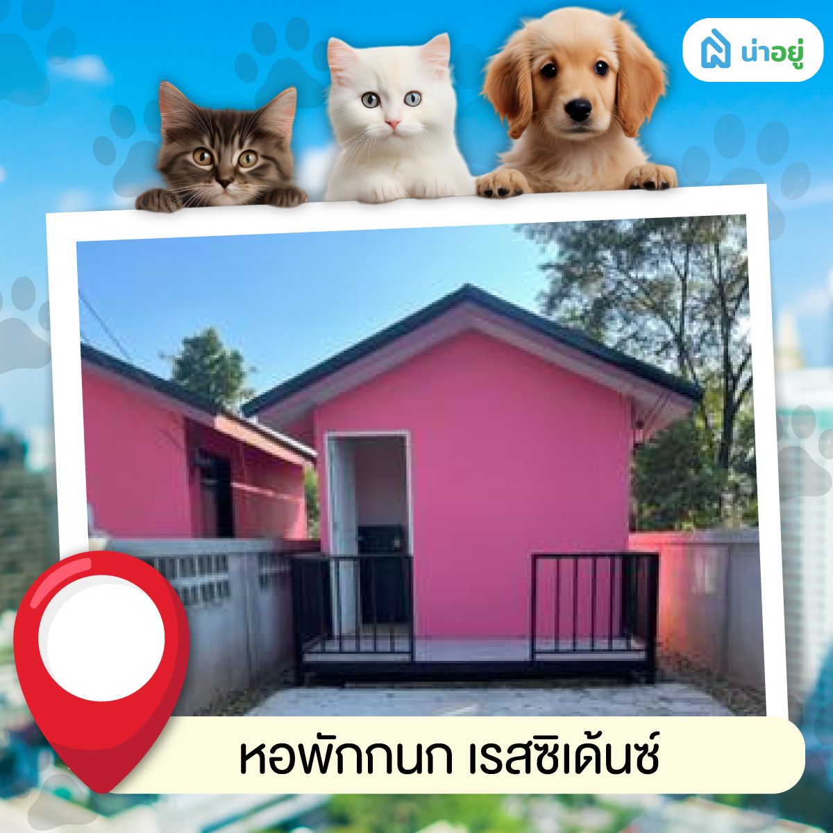 หอพักกนก เรสซิเด้นซ์