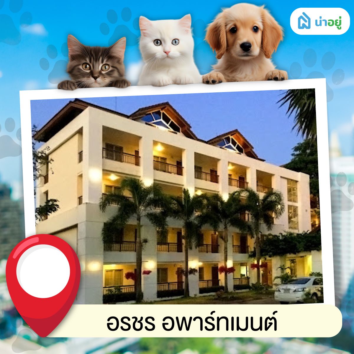 อรชร อพาร์ทเมนต์