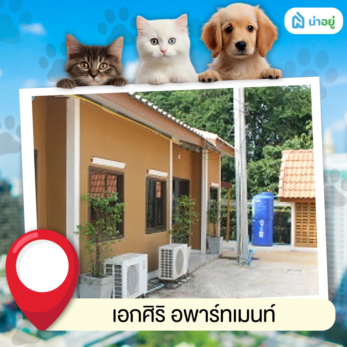 เอกศิริ อพาร์ทเมนท์