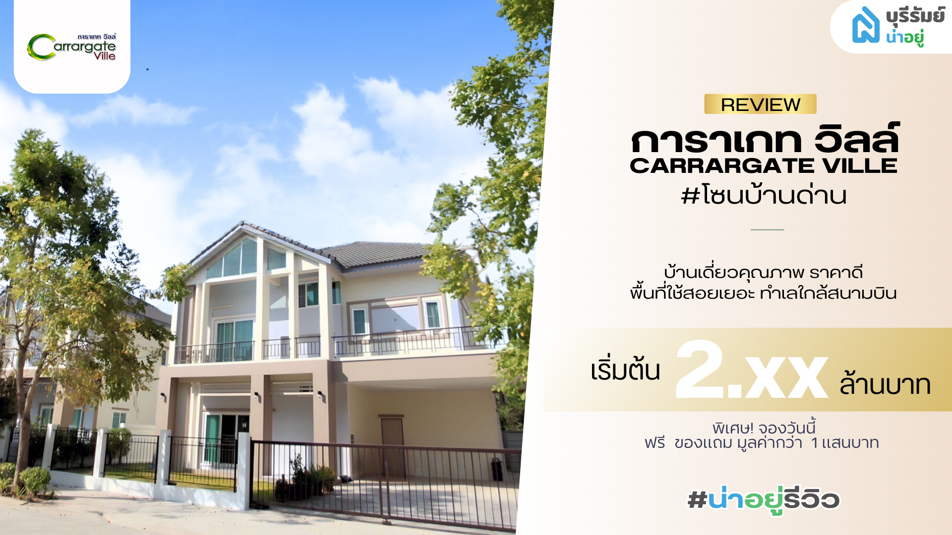 น่าอยู่รีวิว EP06 | การาเกทวิลล์บ้านเดี่ยวโซนบ้านด่าน ทําเลใกล้สนามบินบุรีรัมย์