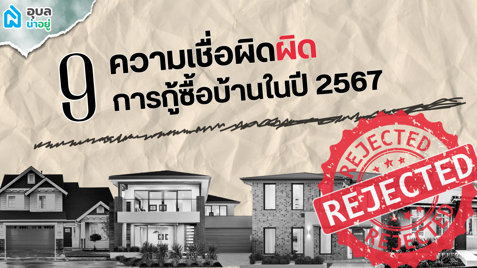 9 ความเชื่อผิด ๆ เกี่ยวกับการกู้ซื้อบ้านในปี 2567