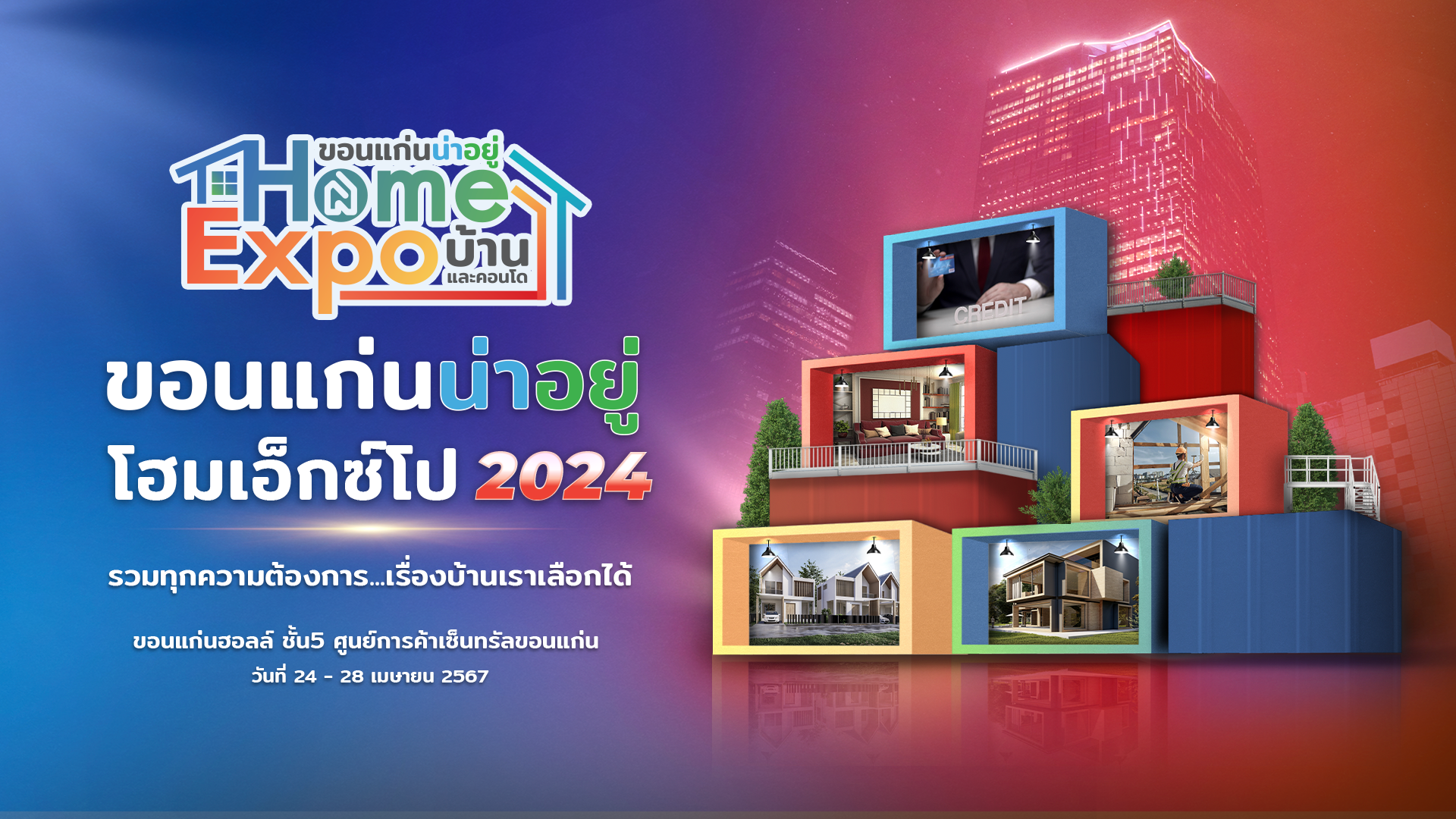 ขอนแก่นน่าอยู่ Home expo 2024 งานแสดงสินค้าที่ตอบโจทย์ทุกไลฟ์สไตล์ จบทุกความต้องการที่อยู่อาศัย