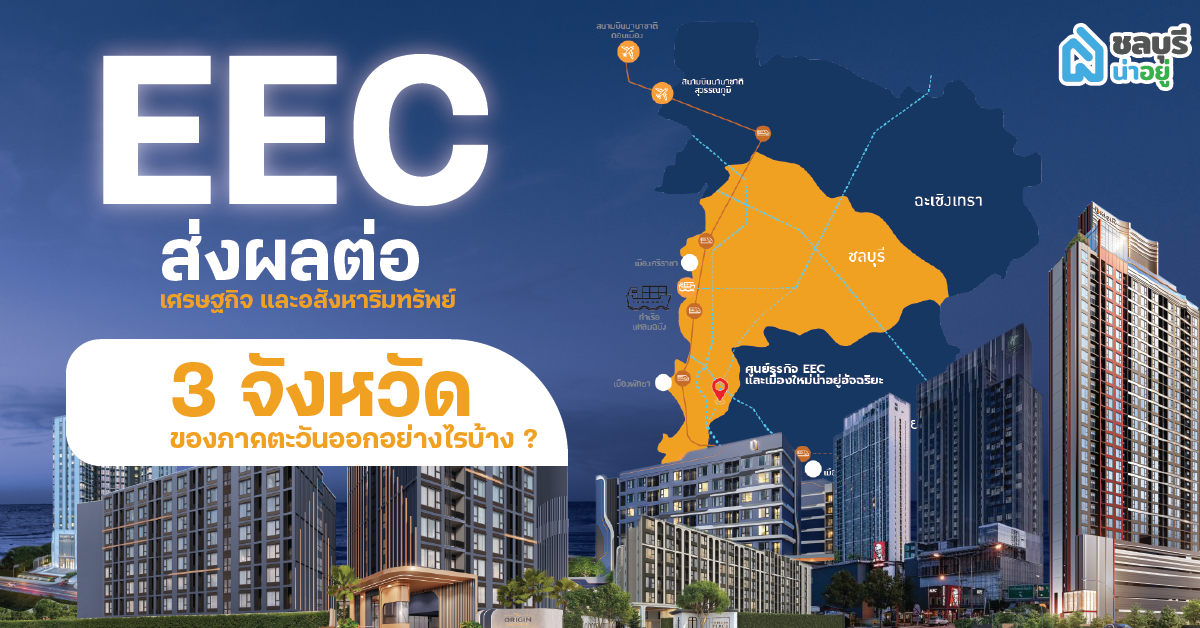 โครงการระเบียงเศรษฐกิจพิเศษ (EEC) ส่งผลต่อ เศรษฐกิจและอสังหาริมทรัพย์ 3 จังหวัดของภาคตะวันออกอย่างไรบ้าง?