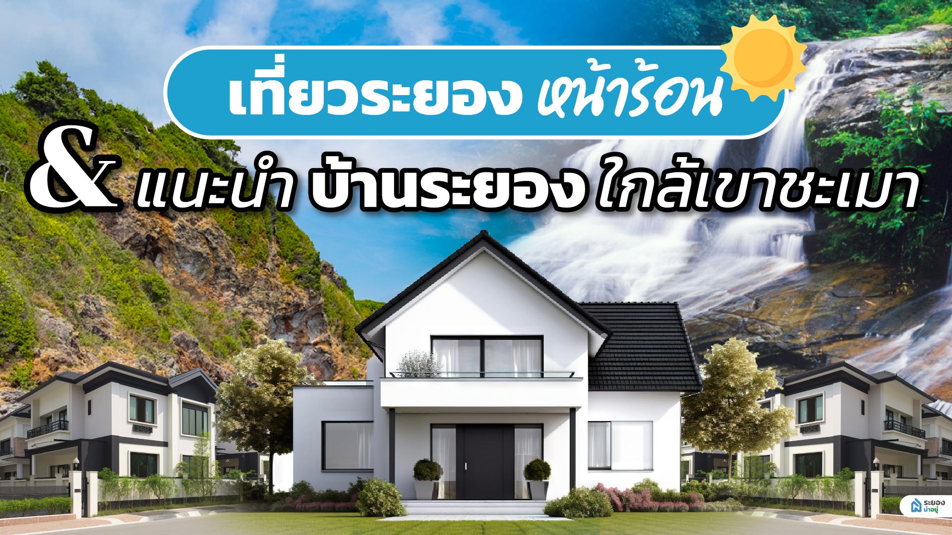 เที่ยวระยองหน้าร้อน & แนะนำบ้านระยองน่าอยู่ใกล้เขาชะเมา