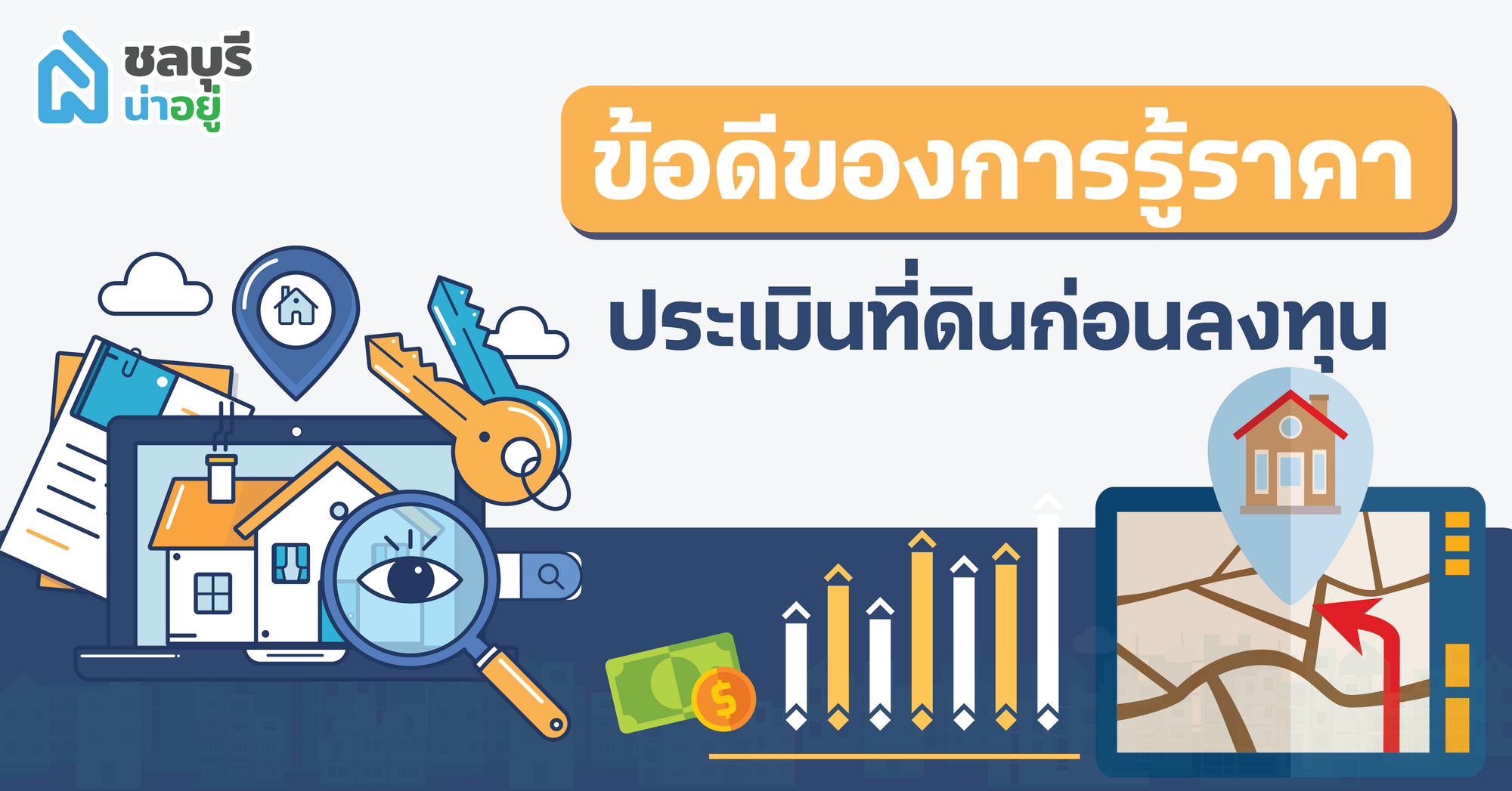 ข้อดีของการรู้ราคาประเมินที่ดินก่อนลงทุน