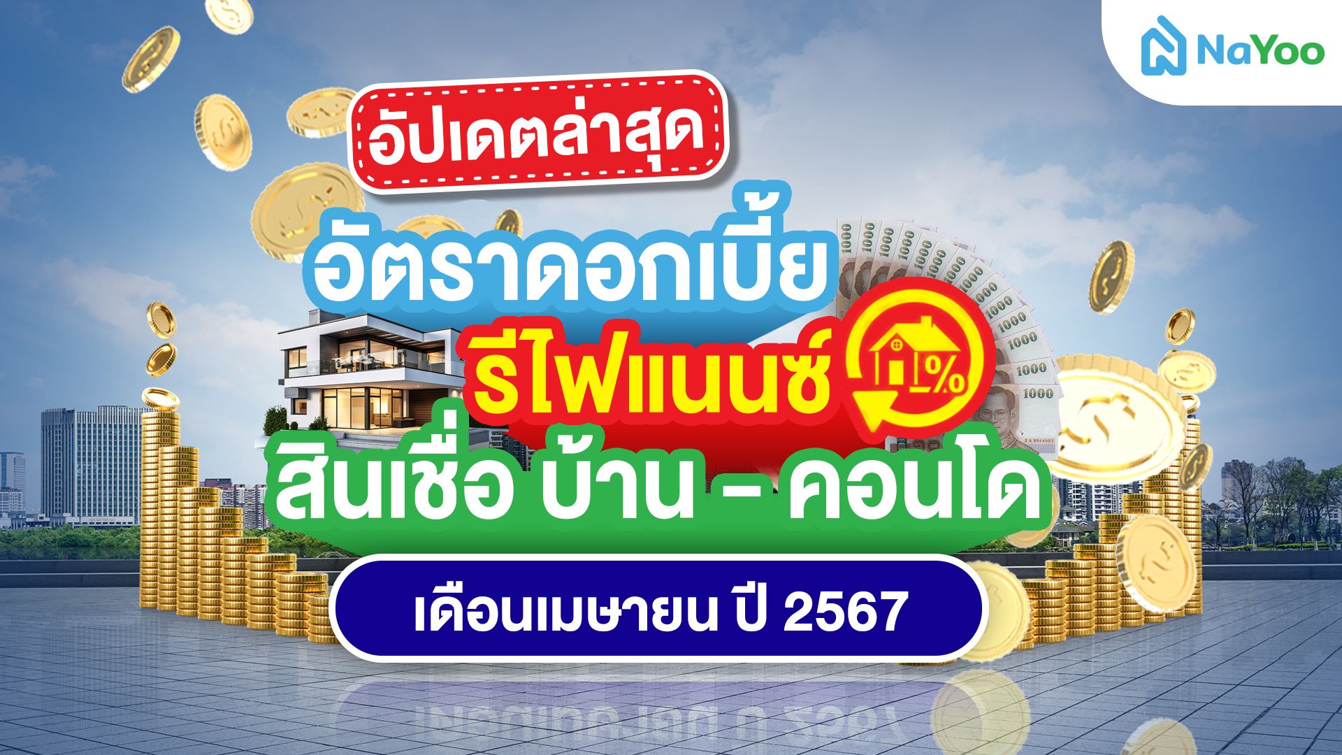 อัปเดทล่าสุด อัตราดอกเบี้ย รีไฟแนนซ์ สินเชื่อบ้าน-คอนโด เดือนเมษายน ปี 2567