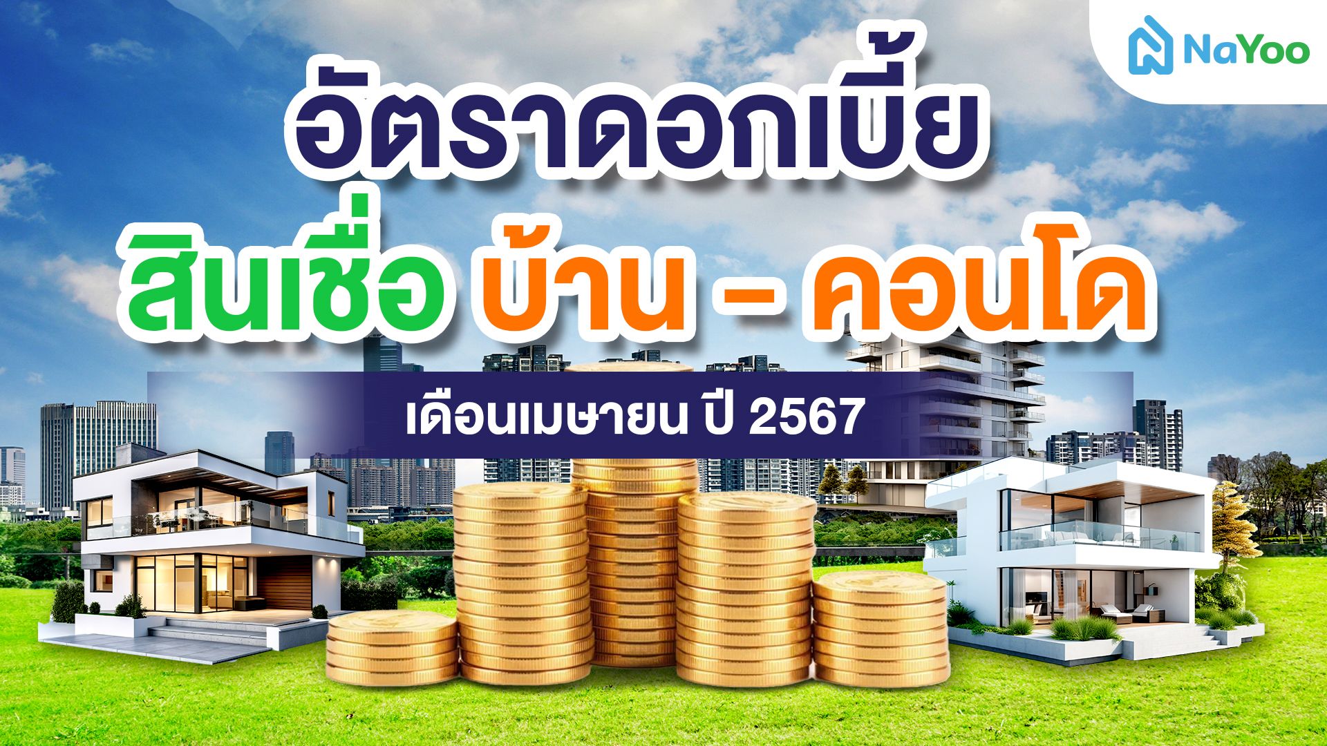 อัปเดทล่าสุด อัตราดอกเบี้ย สินเชื่อบ้าน-คอนโด เดือนเมษายน ปี 2567