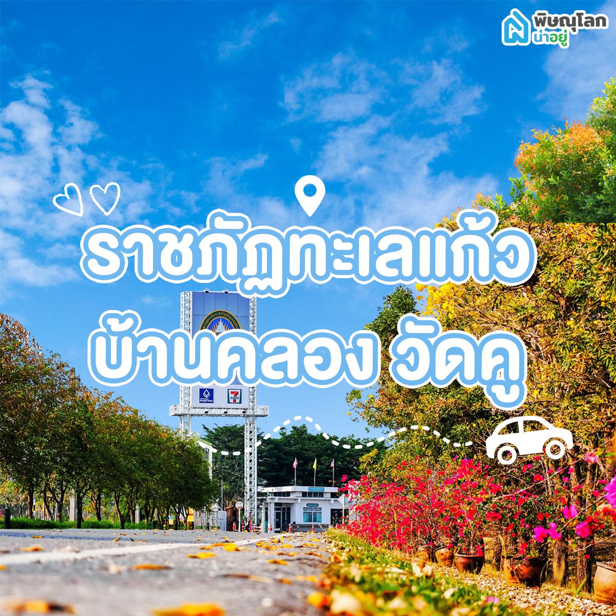 โซนราชภัฏทะเลแก้ว-บ้านคลอง-วัดคู พิษณุโลก