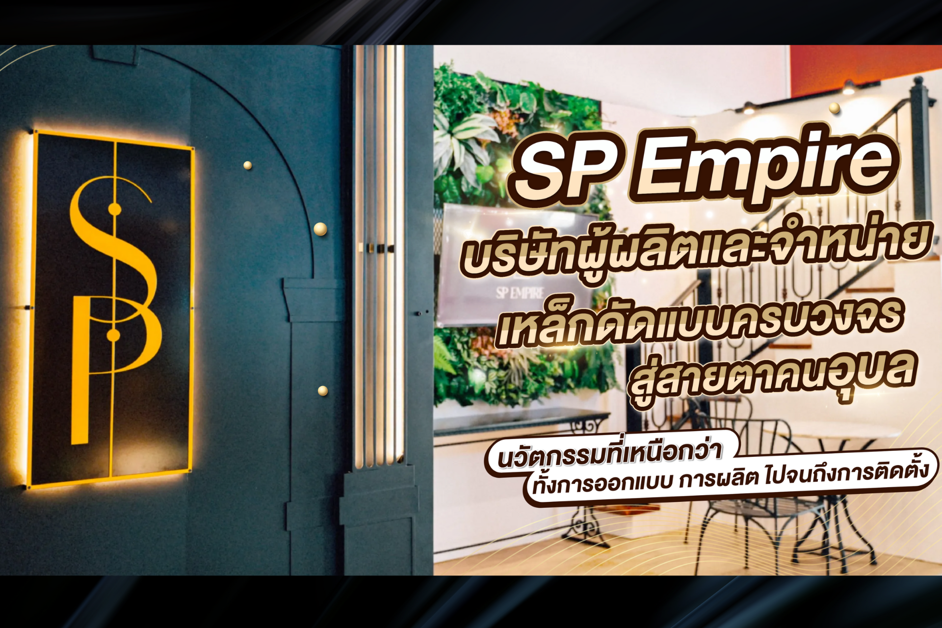 SP Empire บริษัทผู้ผลิตและจำหน่ายเหล็กดัดแบบครบวงจร สู่สายตาคนอุบล🥇