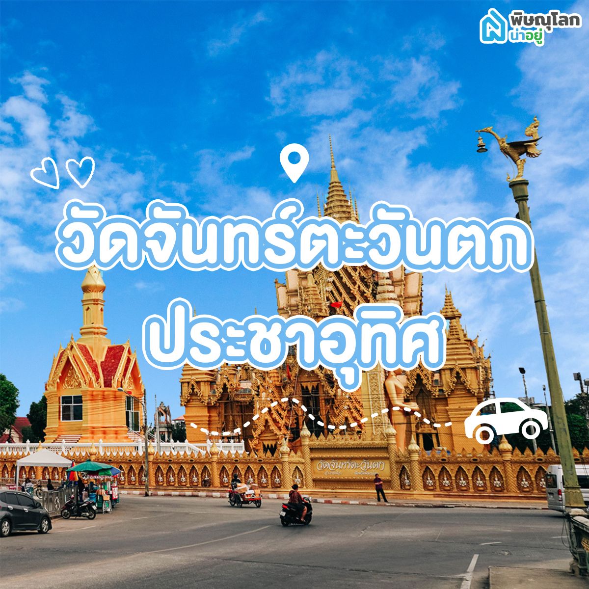 โซนวัดจันทร์ตะวันตก-ประชาอุทิศ พิษณุโลก