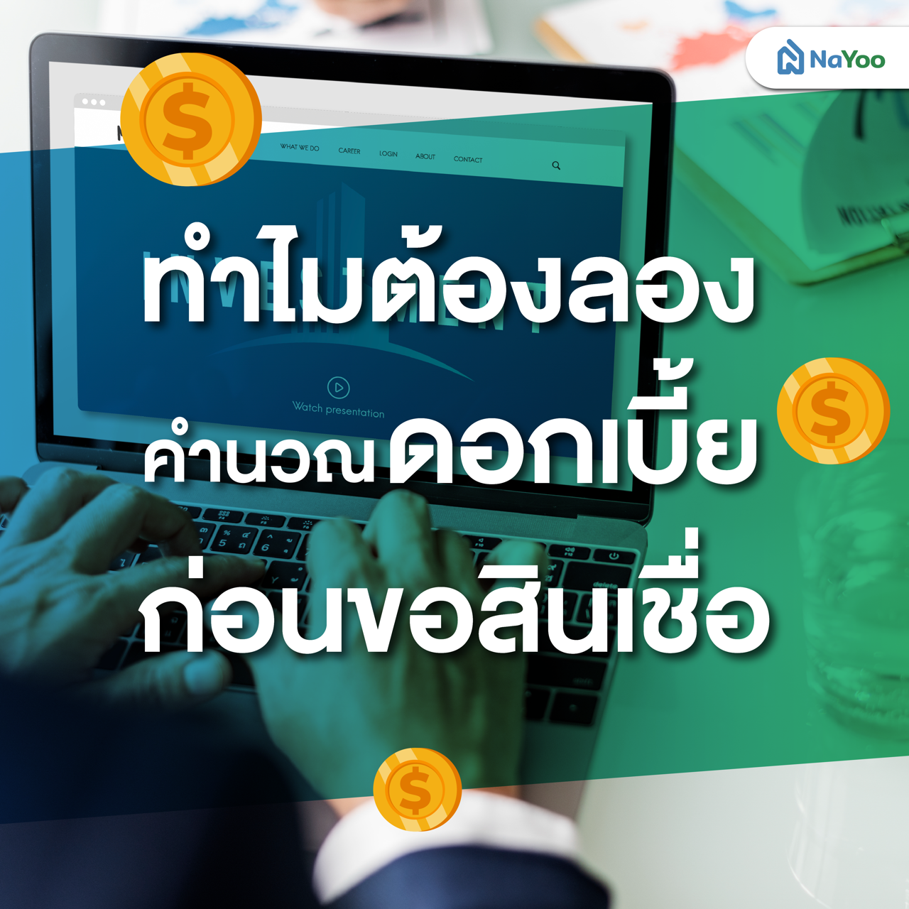 ทำไมต้องลองคำนวณดอกเบี้ยก่อนขอสินเชื่อ