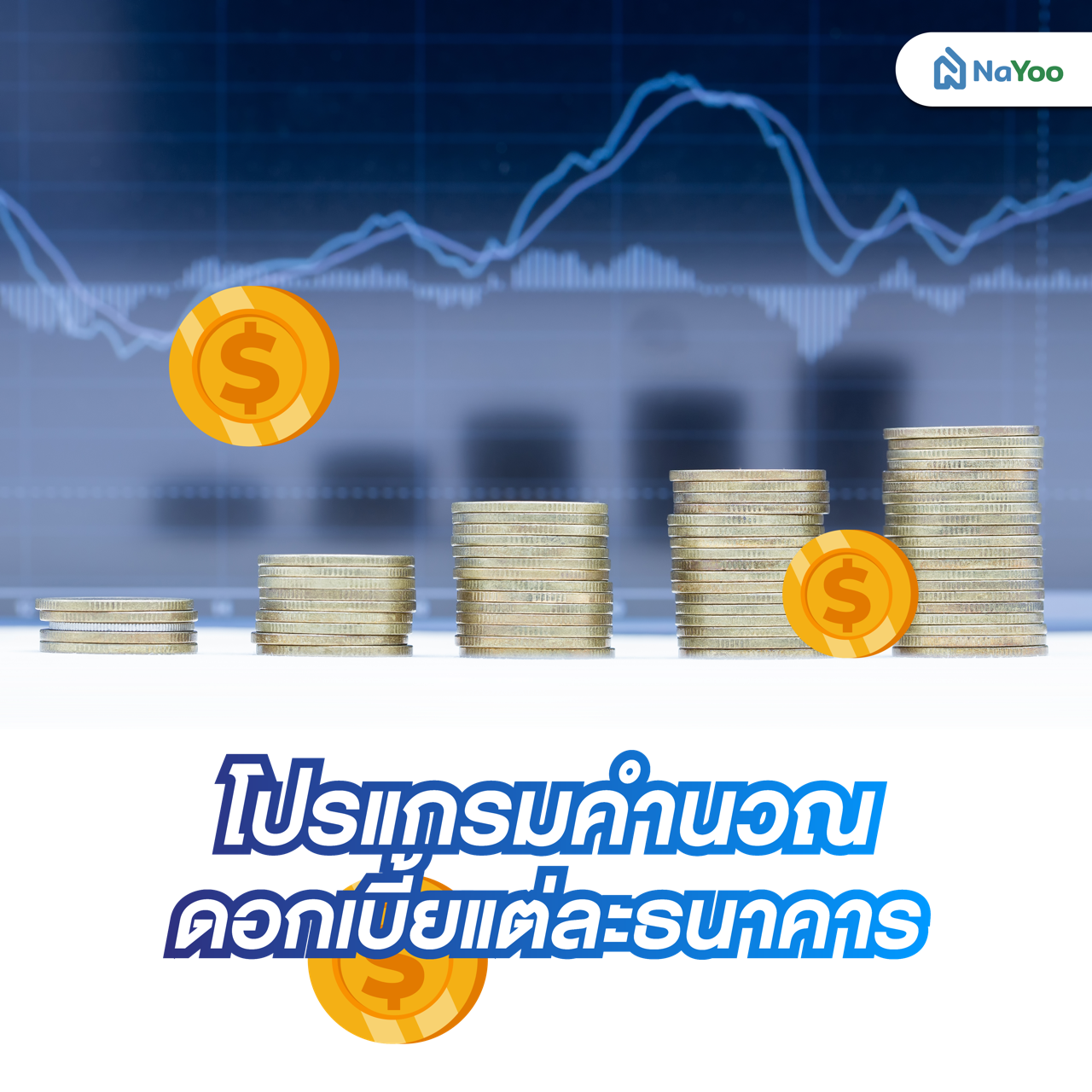โปรแกรมคํานวณดอกเบี้ยแต่ละธนาคาร