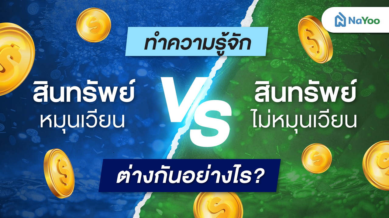 สินทรัพย์หมุนเวียน VS สินทรัพย์ไม่หมุนเวียน ต่างกันอย่างไร?