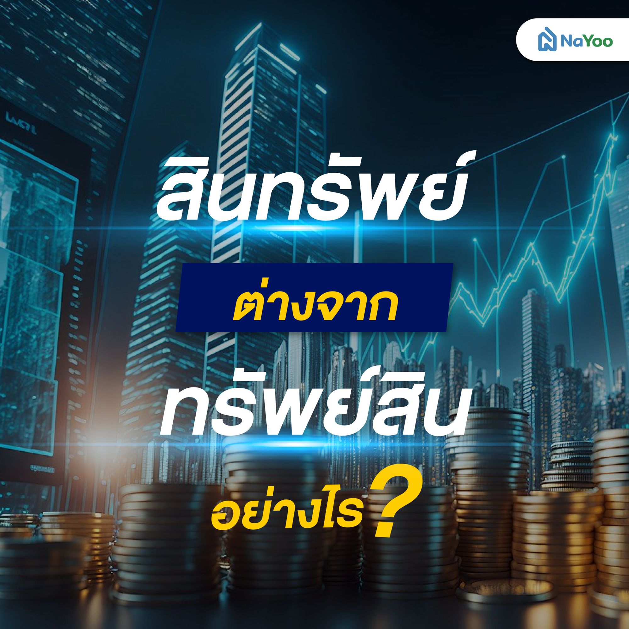 สินทรัพย์ ต่างจากทรัพย์สินอย่างไร