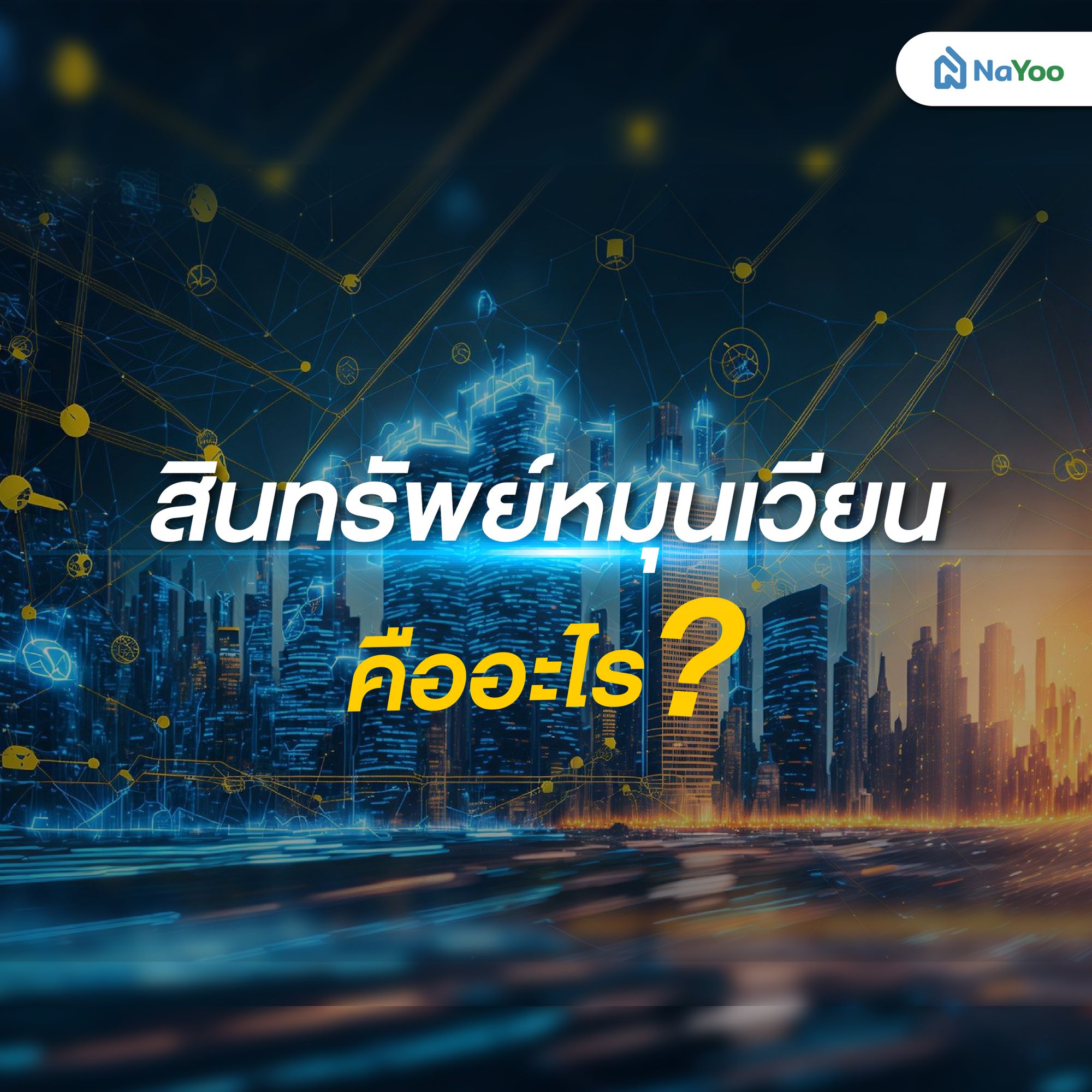 สินทรัพย์หมุนเวียน คืออะไร