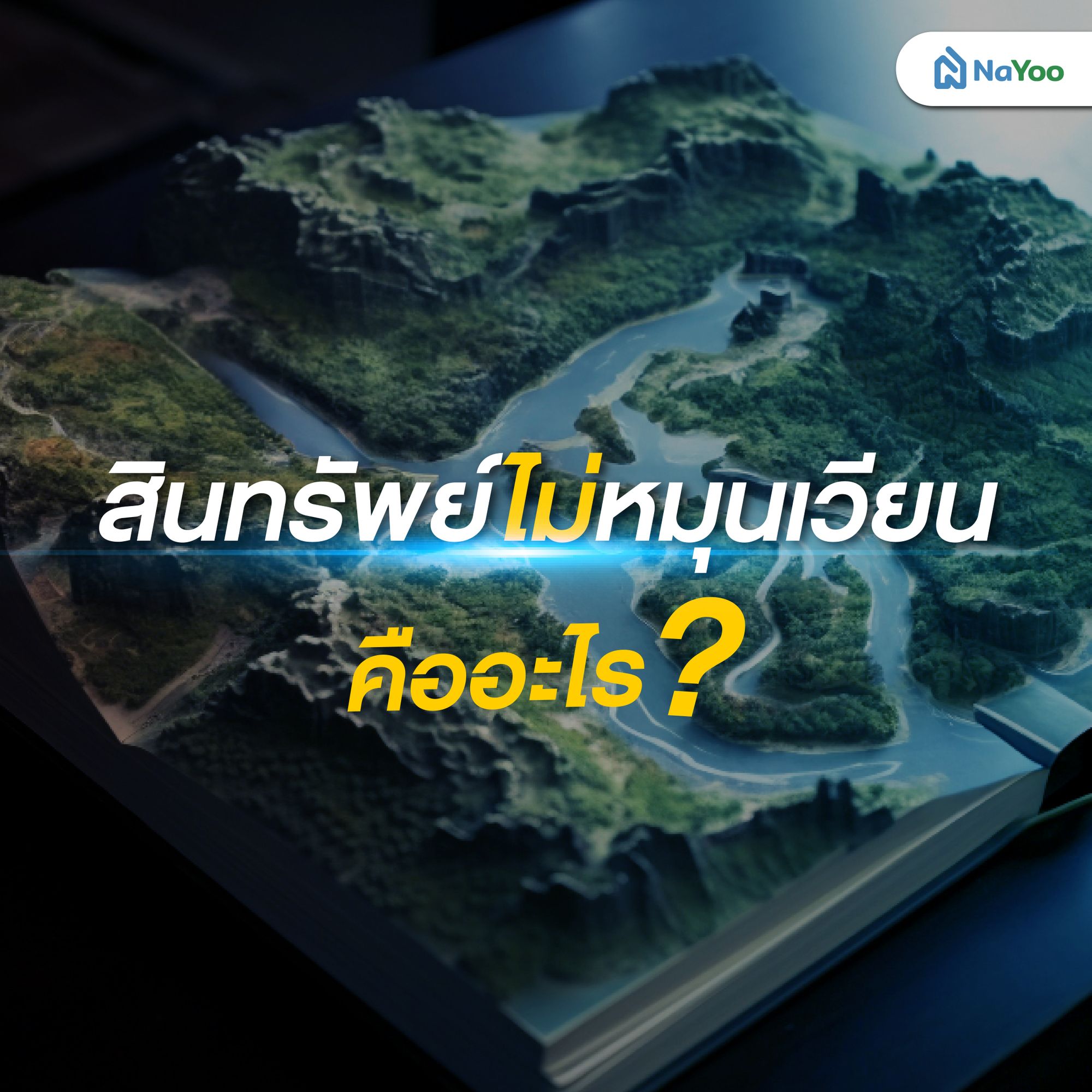 สินทรัพย์ไม่หมุนเวียน คืออะไร