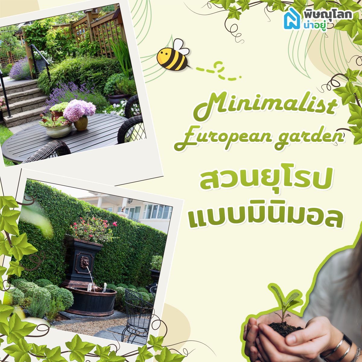 สวนยุโรปแบบมินิมอล