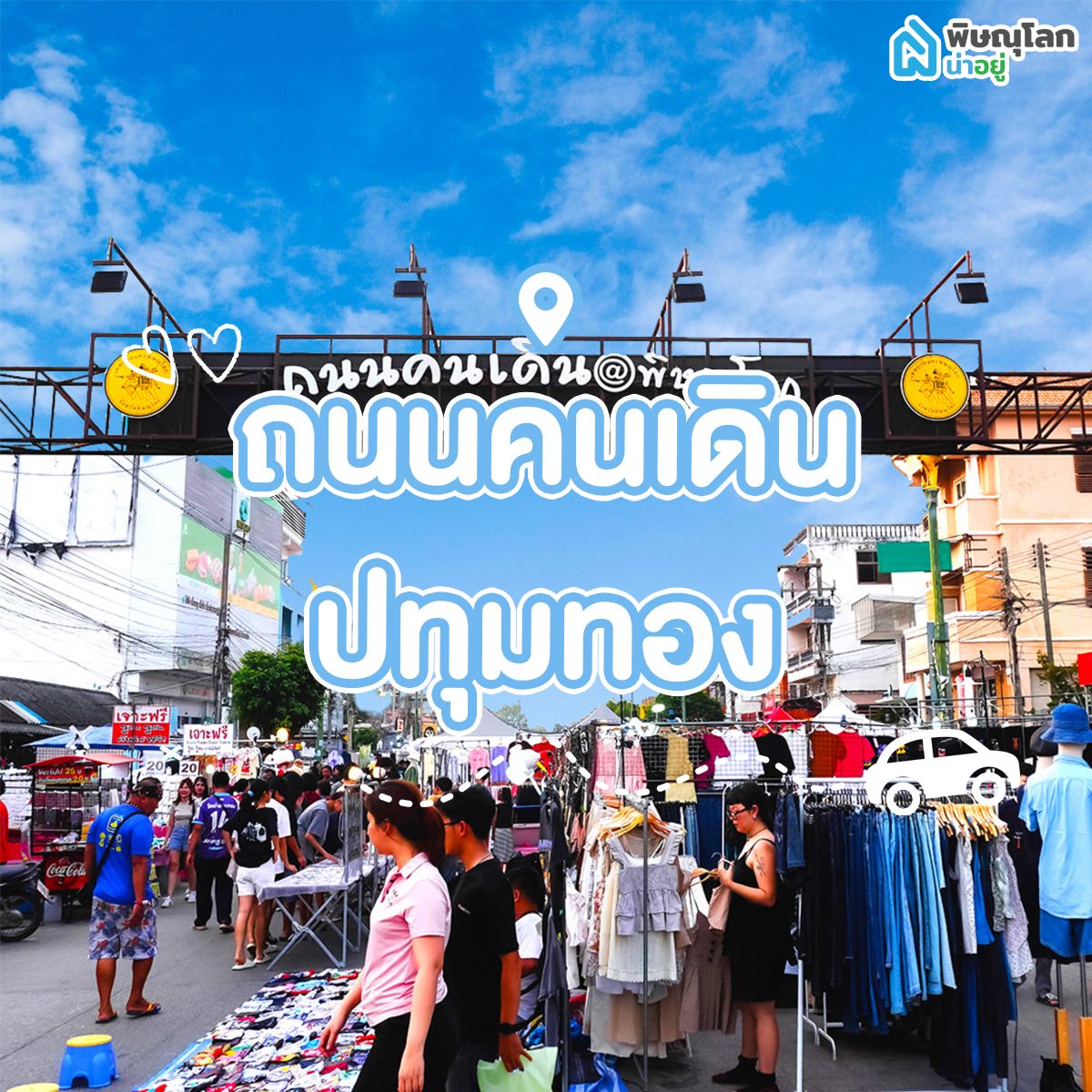 โซนถนนคนเดิน-ปทุมทอง พิษณุโลก