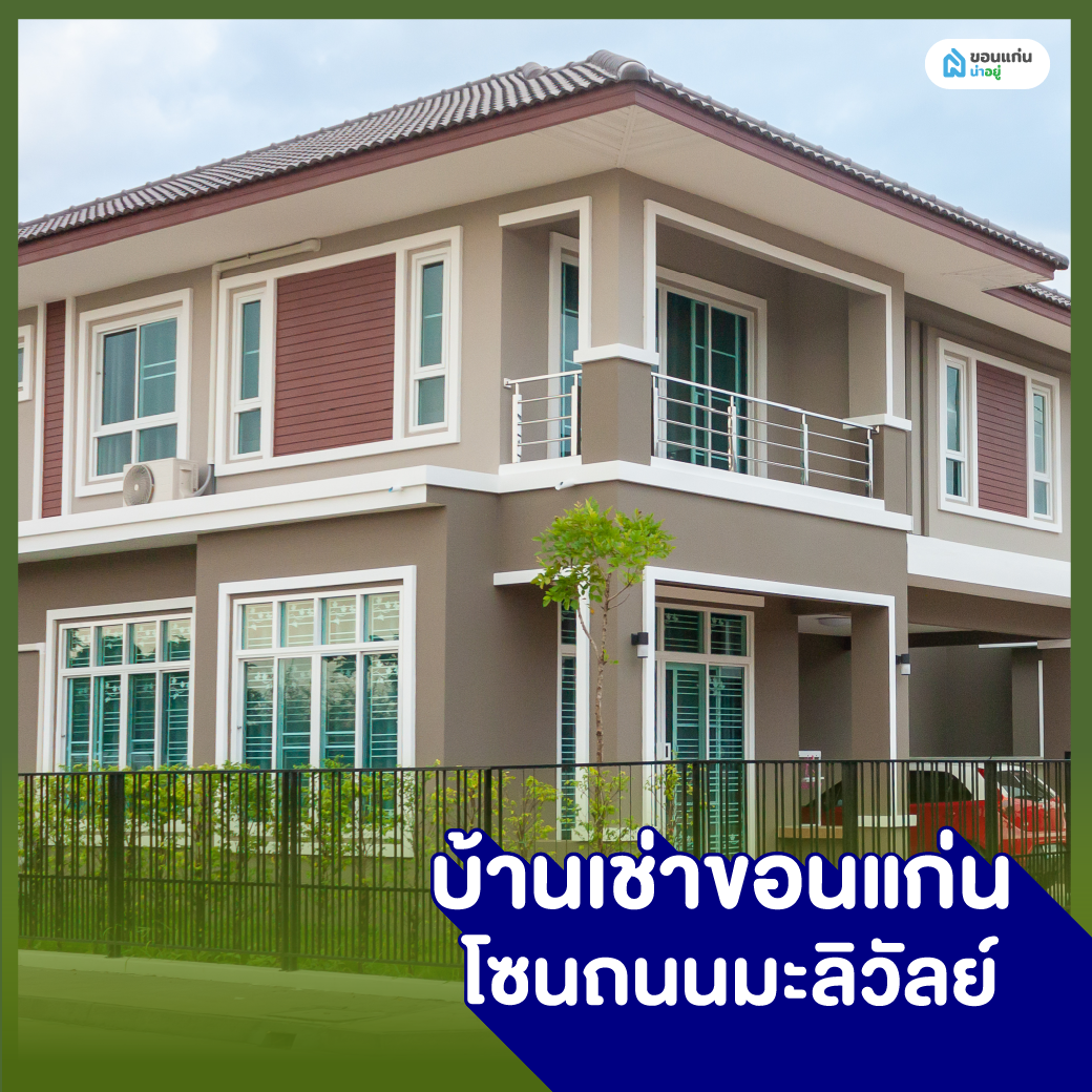 บ้านเช่าขอนแก่น โซนถนนมะลิวัลย์