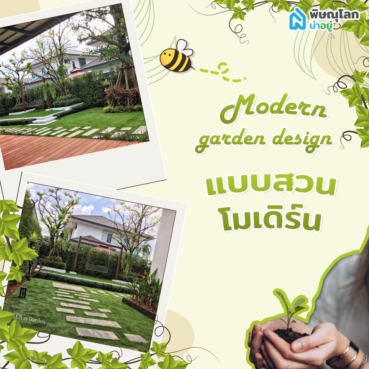 สวนสไตล์โมเดิร์น