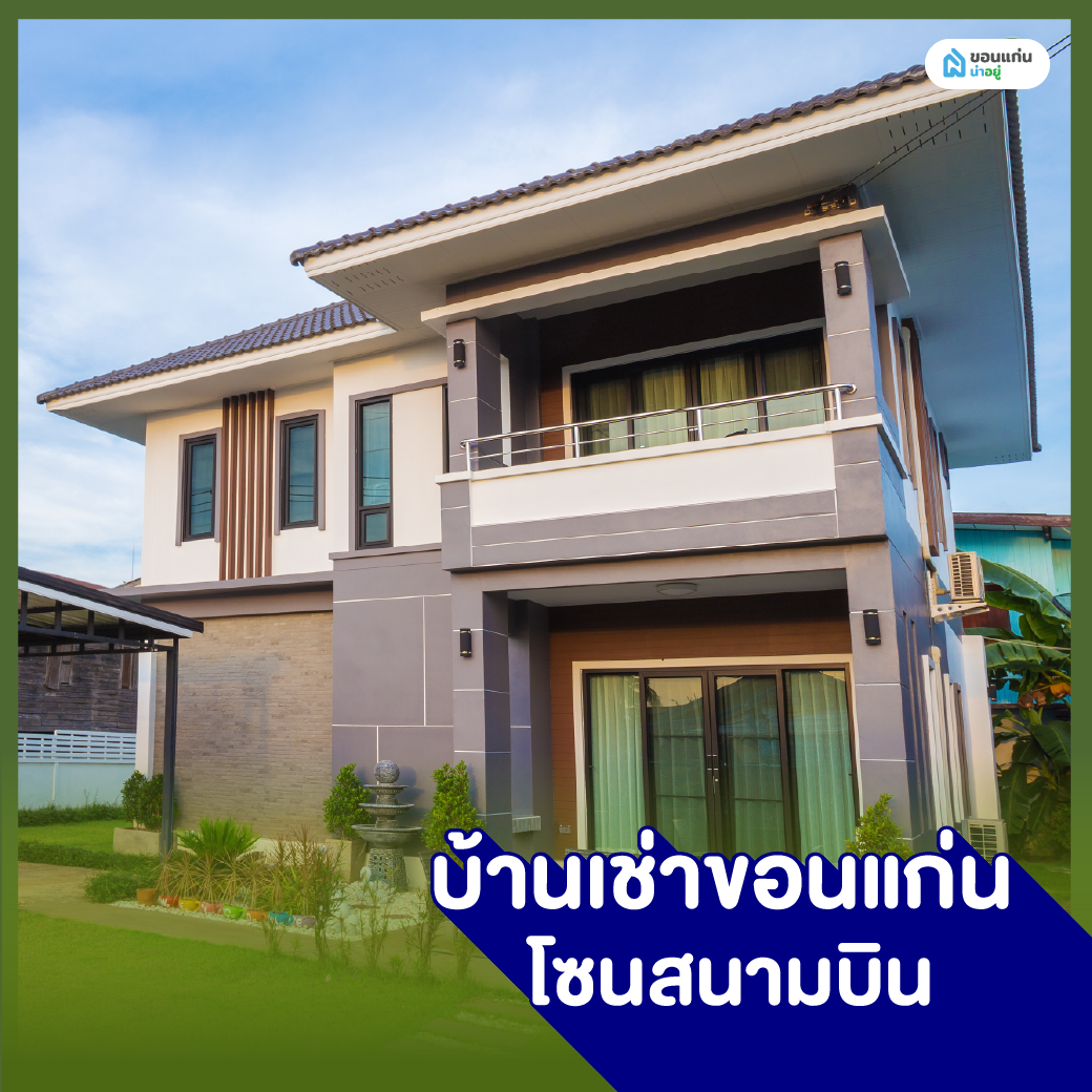 บ้านเช่าขอนแก่น โซนสนามบิน