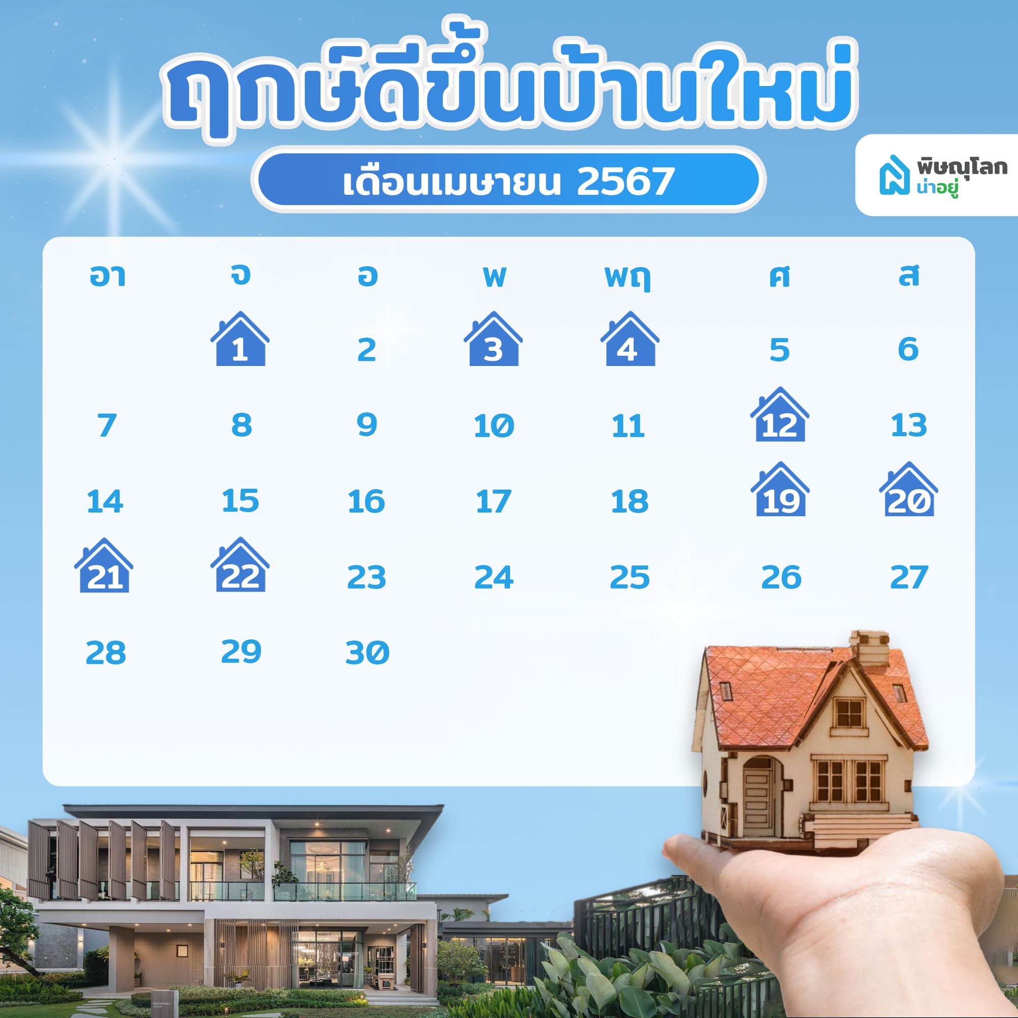 ฤกษ์ขึ้นบ้านใหม่เดือนเมษายน 67
