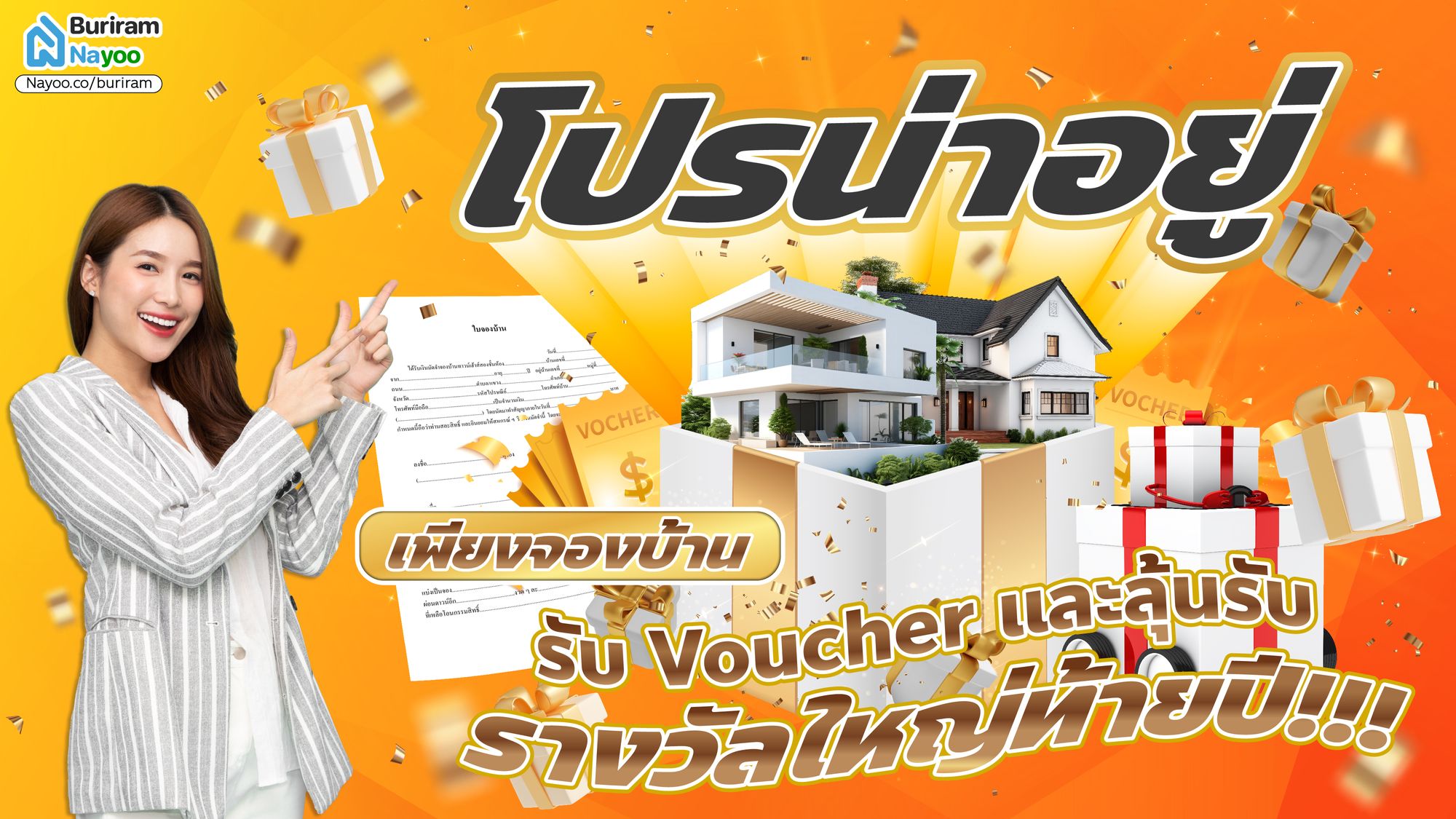 “โปรน่าอยู่” แคมเปญโปรโมชั่นบ้าน สุดพิเศษสำหรับคนหาบ้าน และ จองบ้านในบุรีรัมย์น่าอยู่