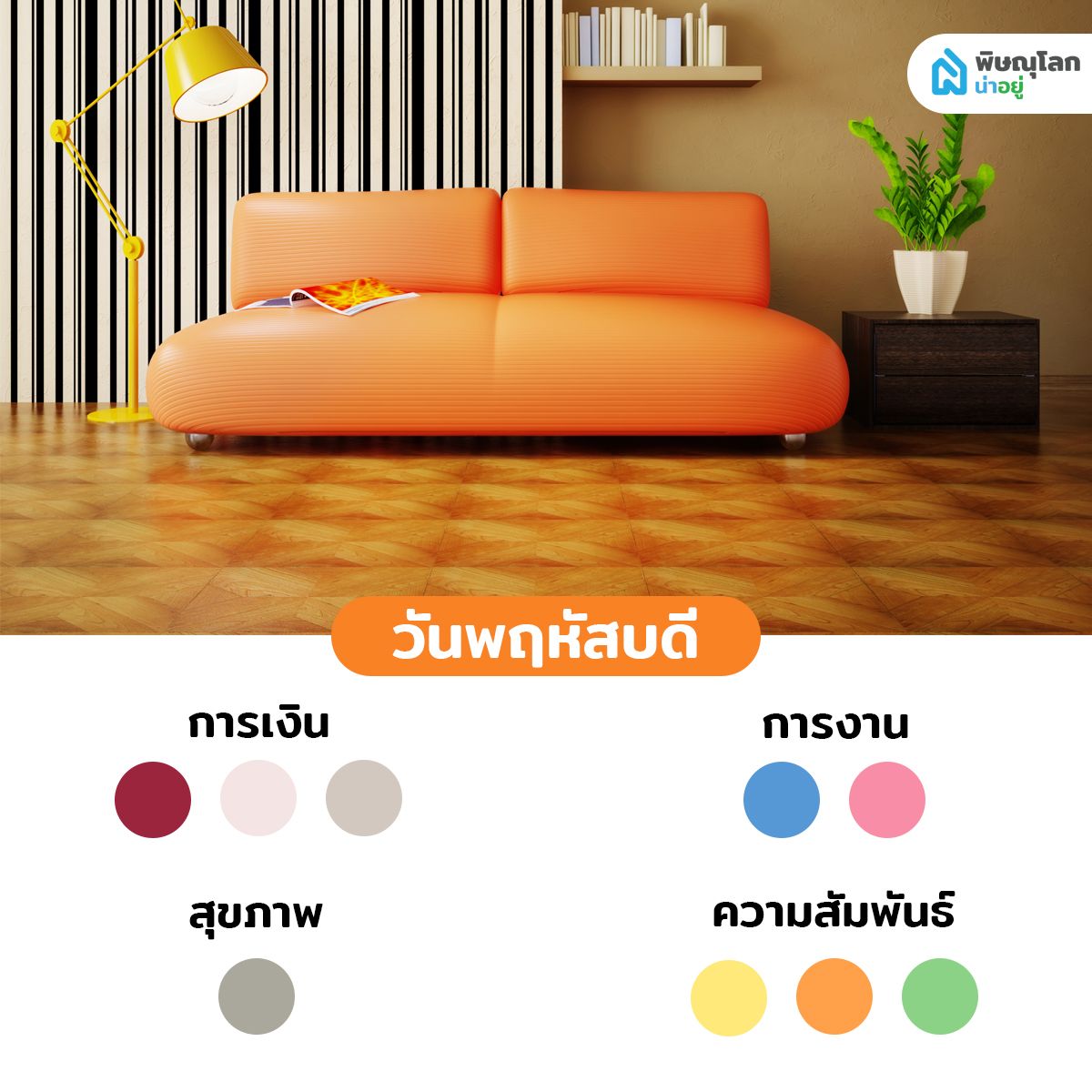 สีถูกโฉลกคนเกิดวันพฤหัสบดี