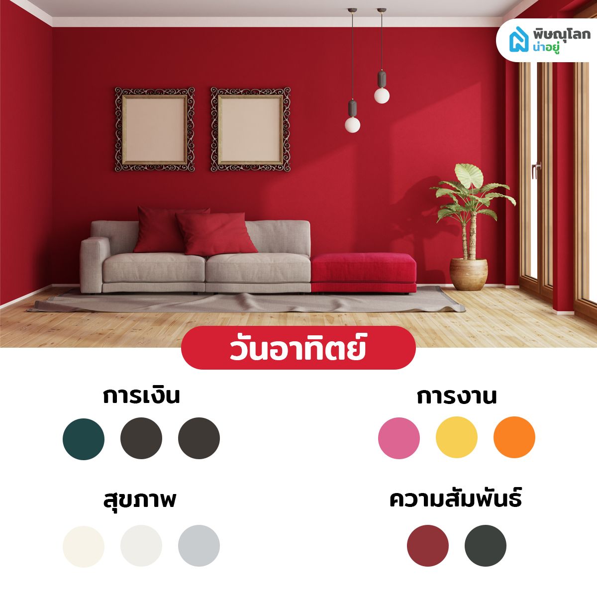 สีถูกโฉลกคนเกิดวันอาทิตย์