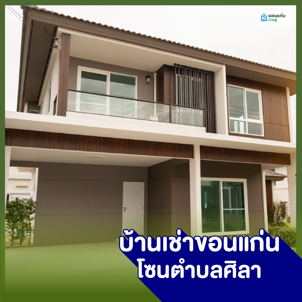 บ้านเช่าขอนแก่น โซนตำบลศิลา