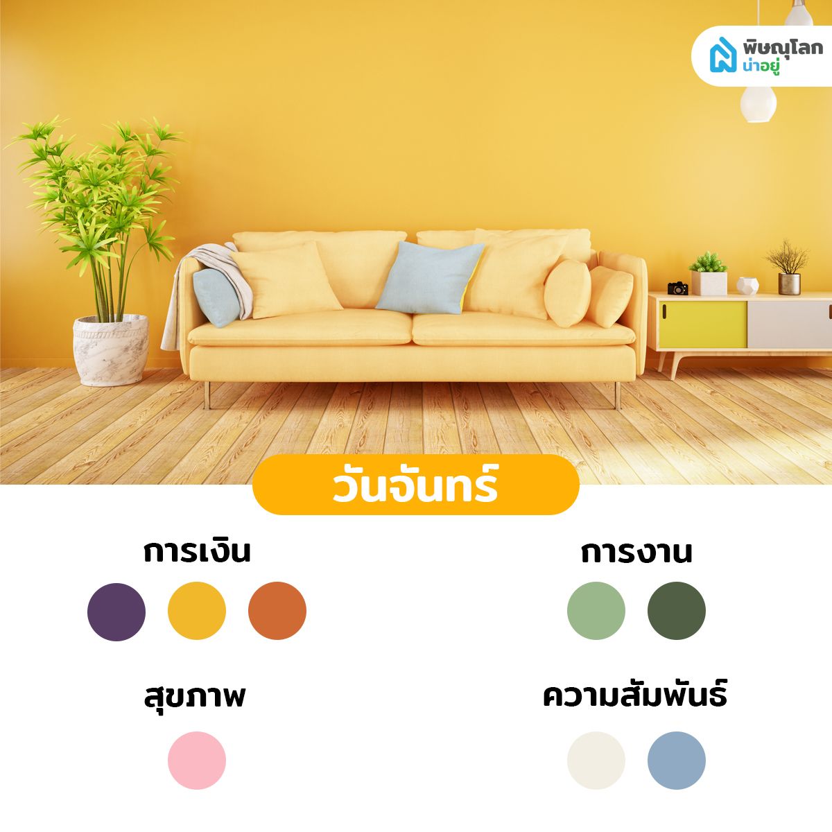 สีถูกโฉลกคนเกิดวันจันทร์