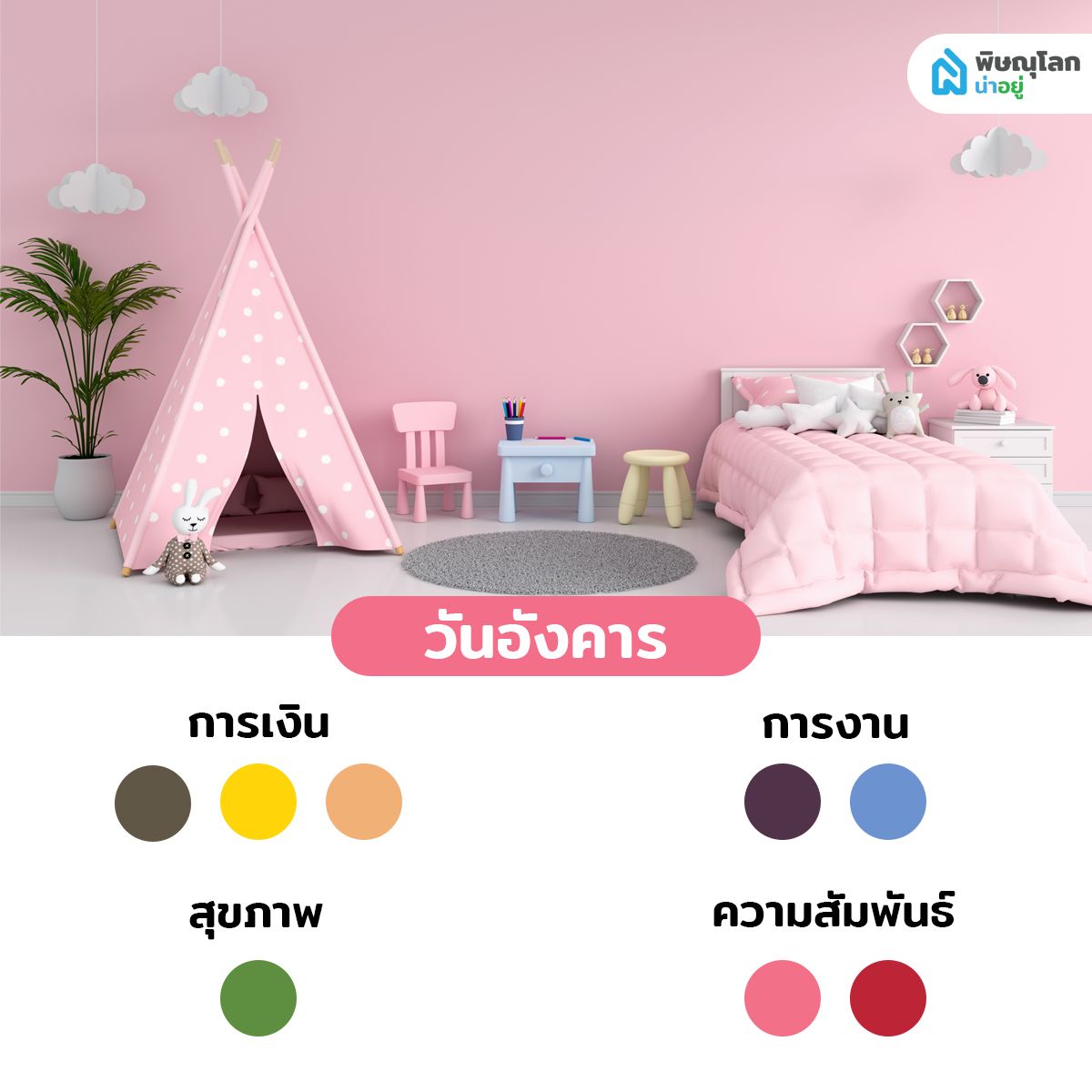 สีถูกโฉลกคนเกิดวันอังคาร